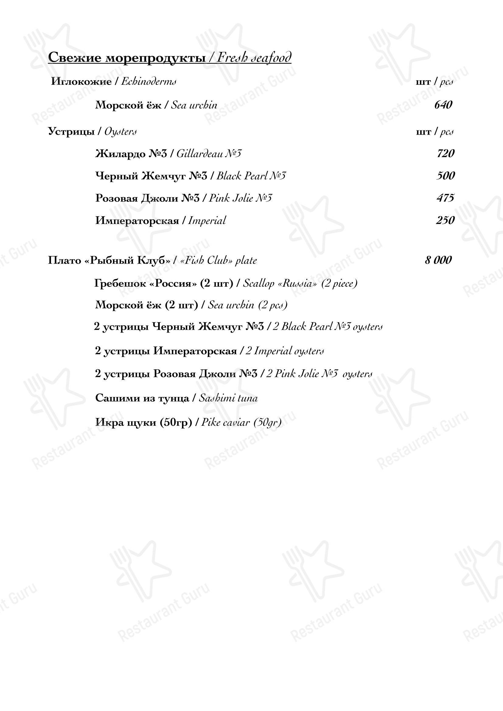 Рыбный клуб в Калининграде - Меню
