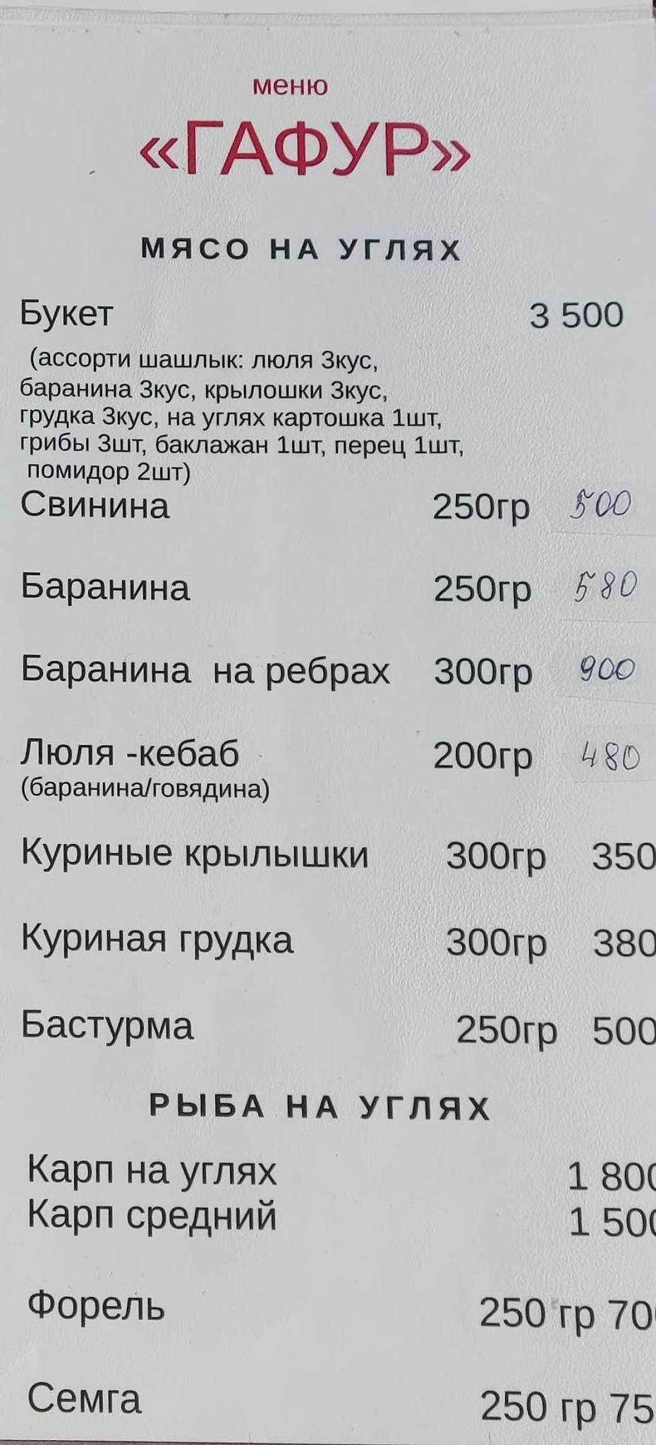 Гафур меню