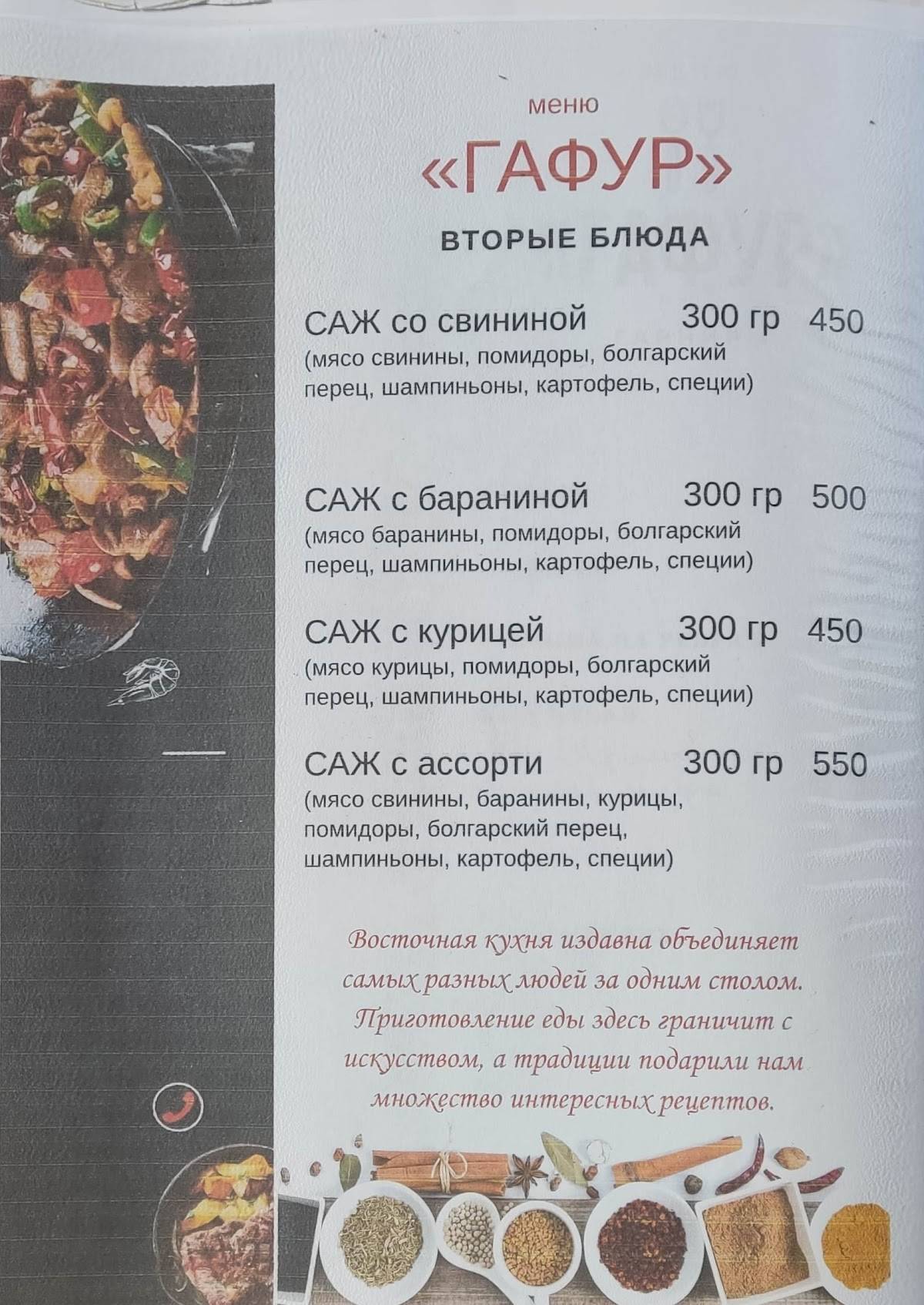 Гафур меню
