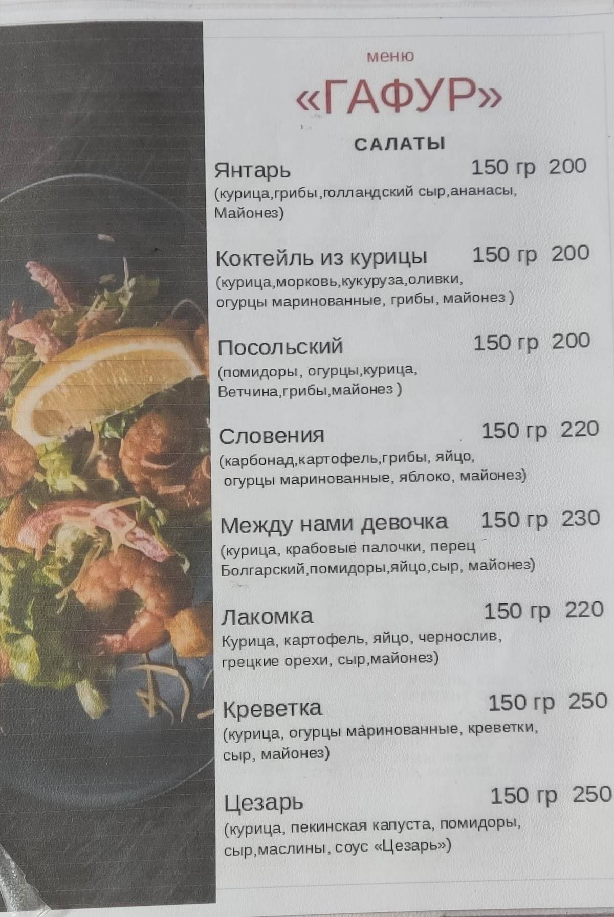 Гафур меню