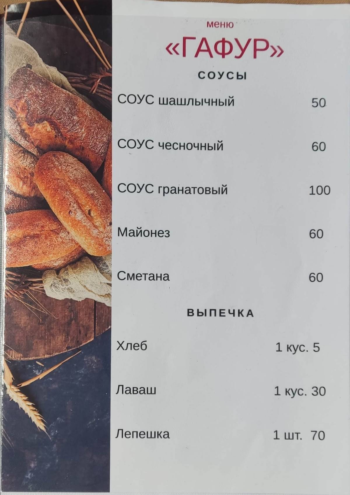 Гафур меню
