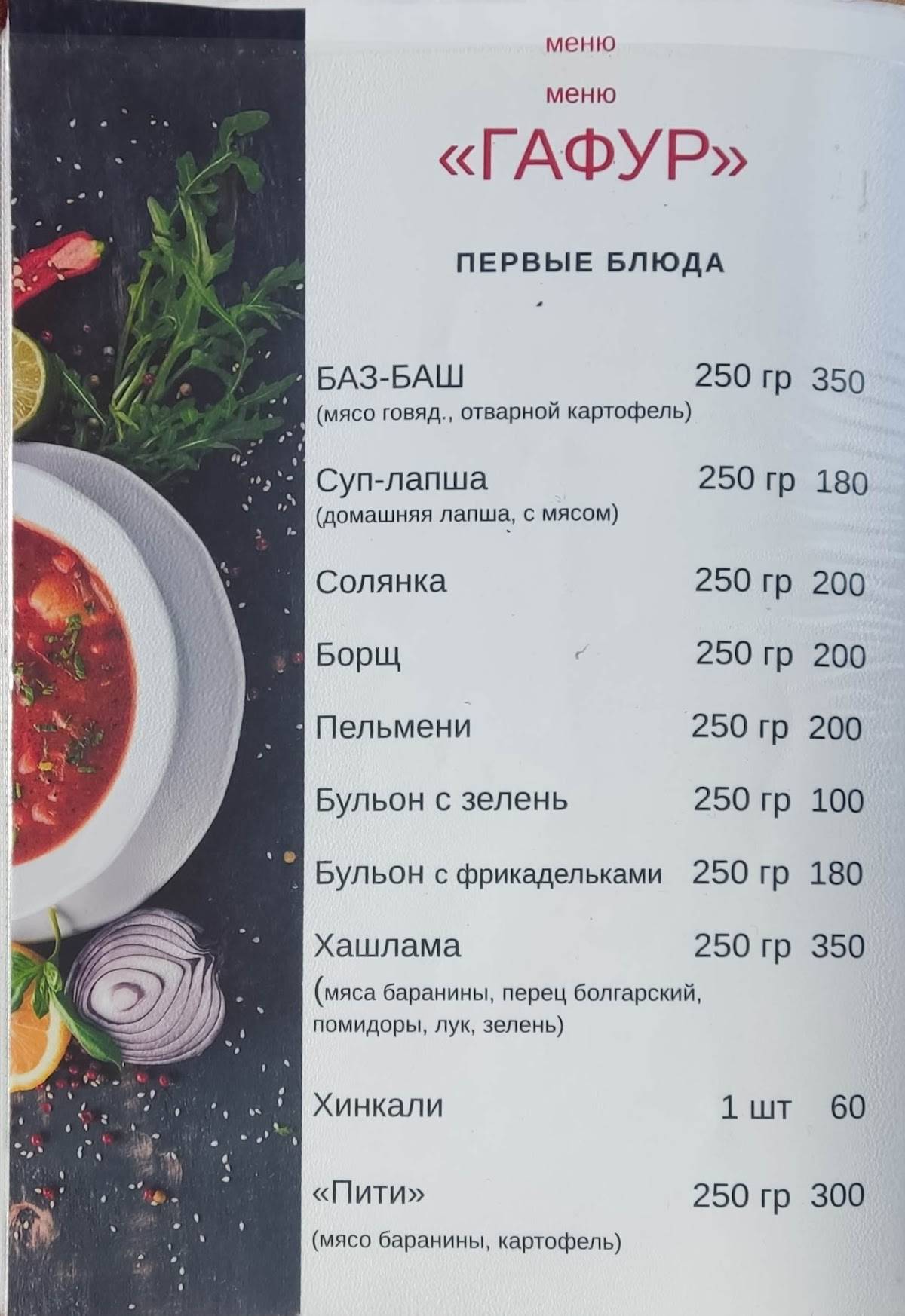 Гафур меню