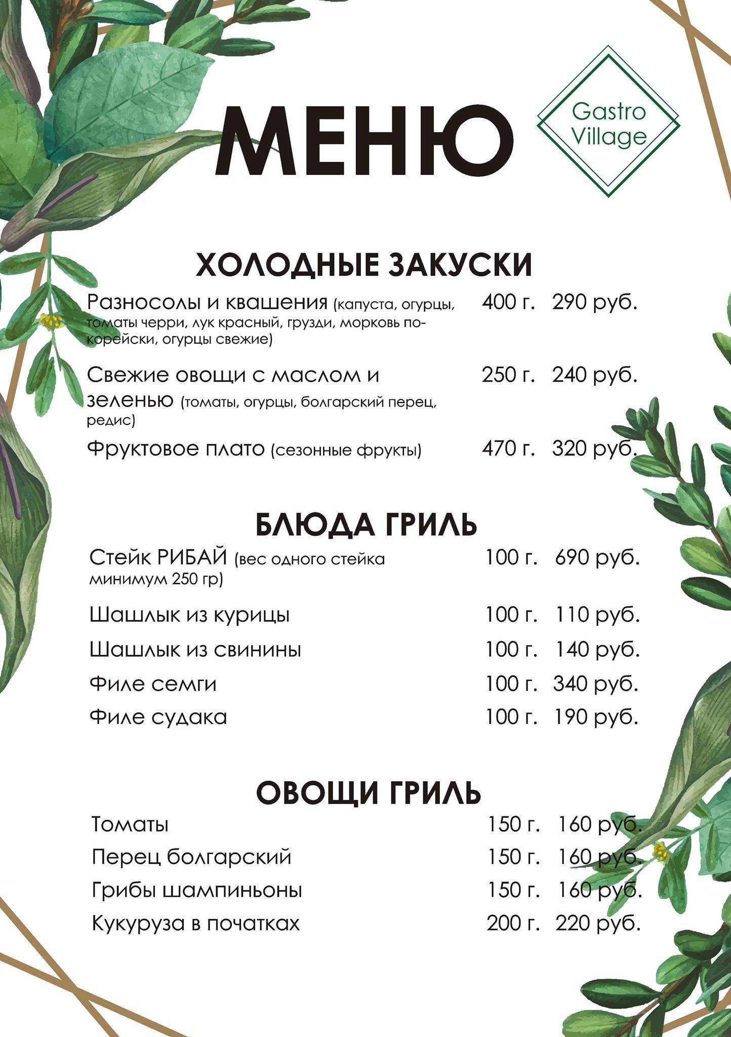 Gastro Village меню