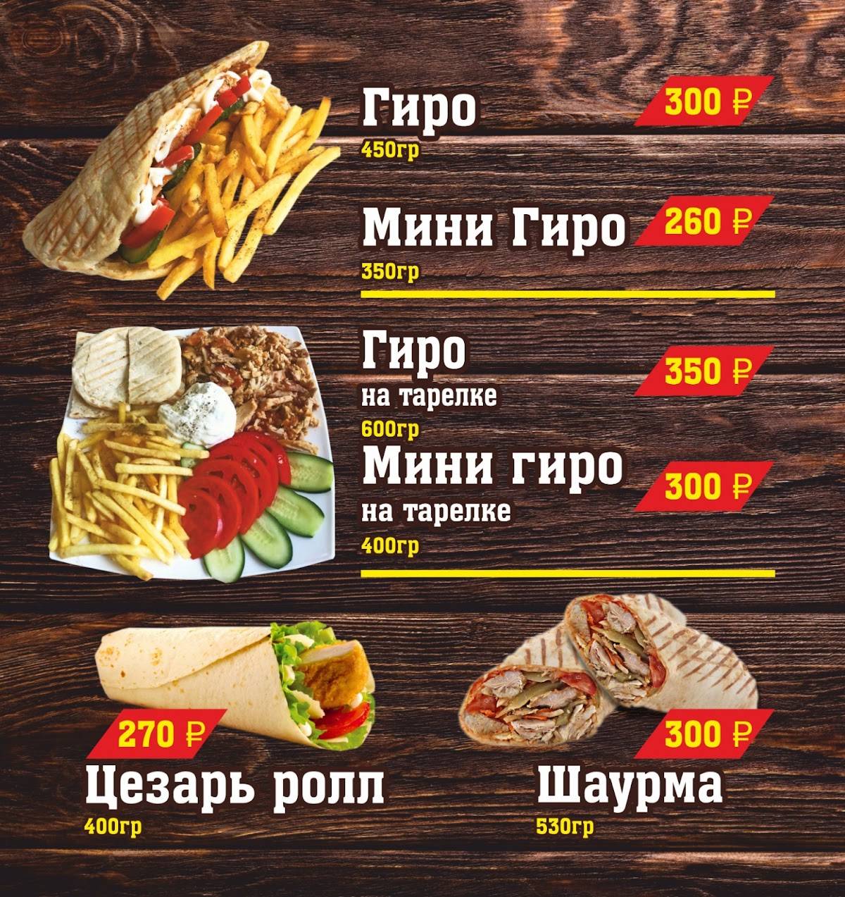 Giros меню