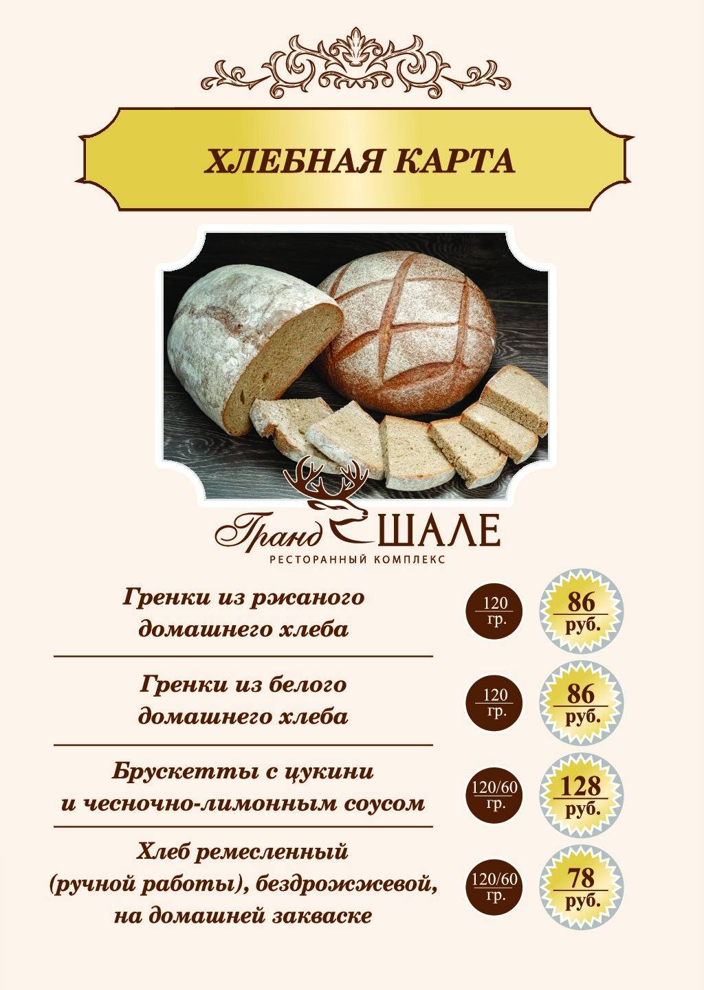 Гранд Шале меню