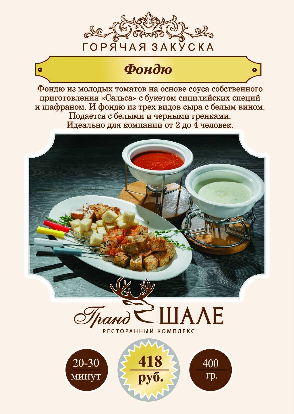 Гранд Шале меню