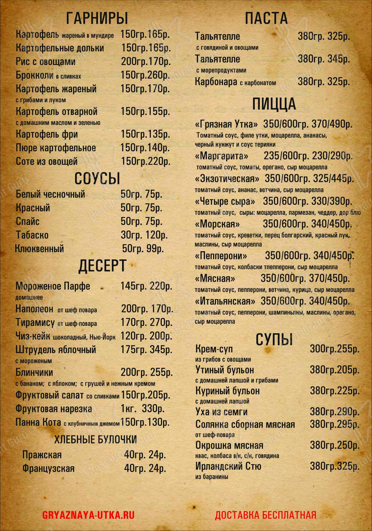 Меню Грязная утка - еда и напитки