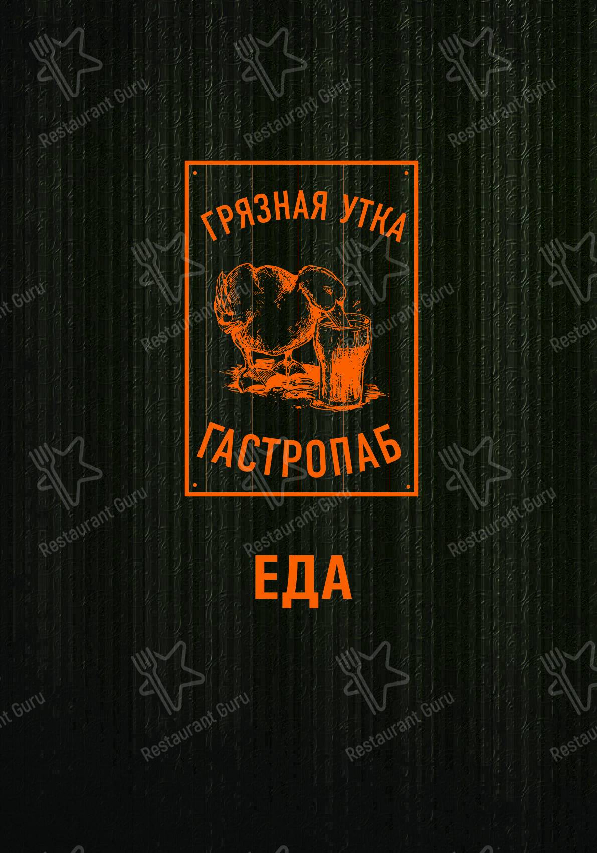 Взгляните на меню Грязная утка