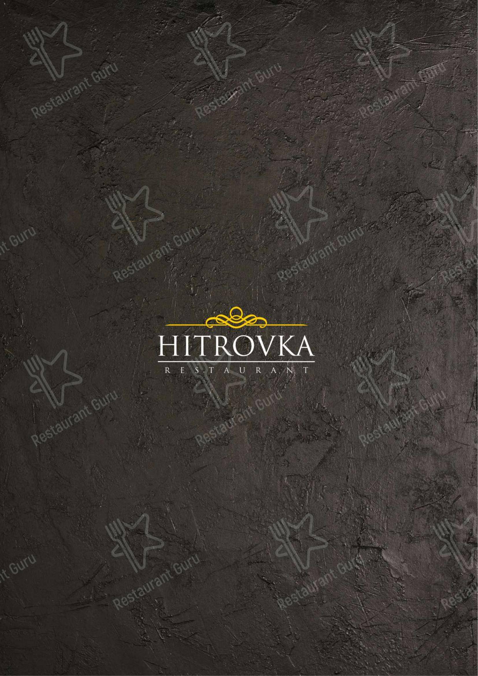 Меню A-carte ресторана Хитровка