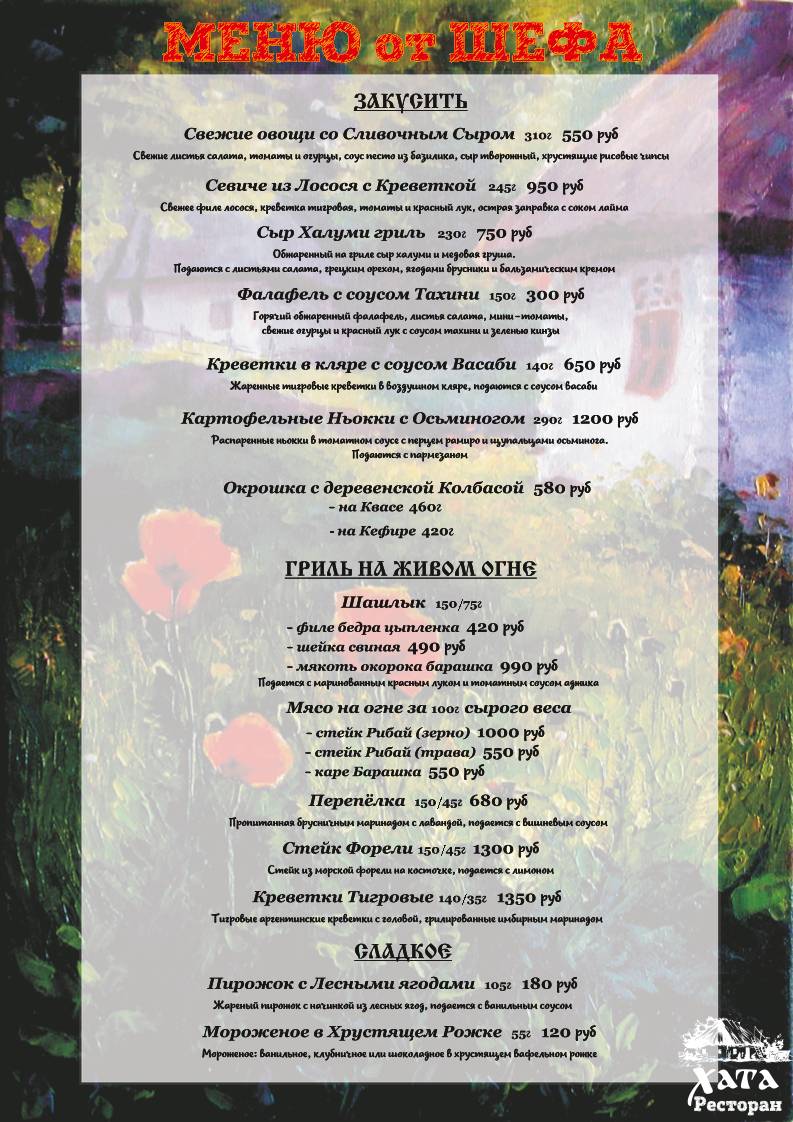 Хата | Ресторан Химки | Кафе, бар, банкетный зал меню