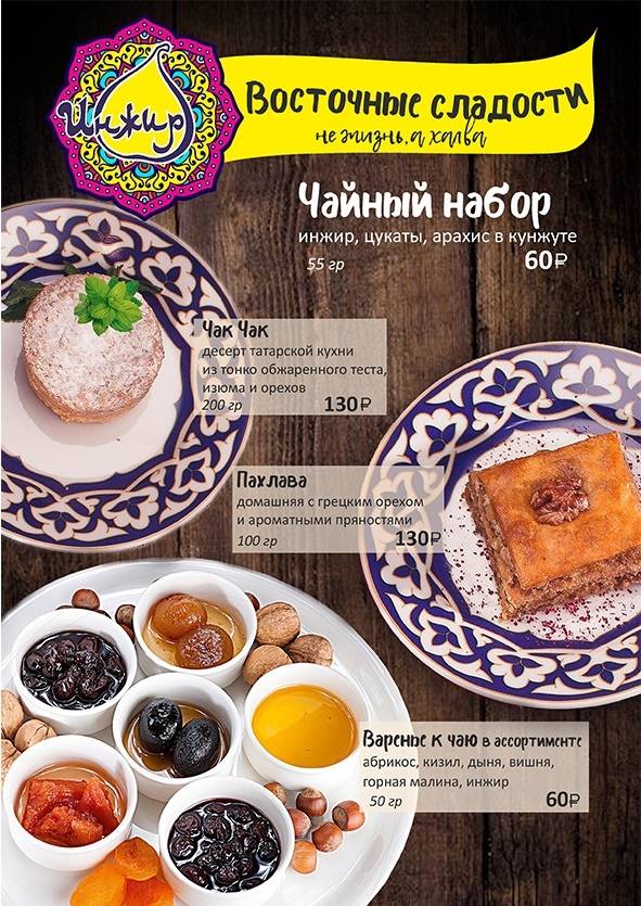 Инжир меню