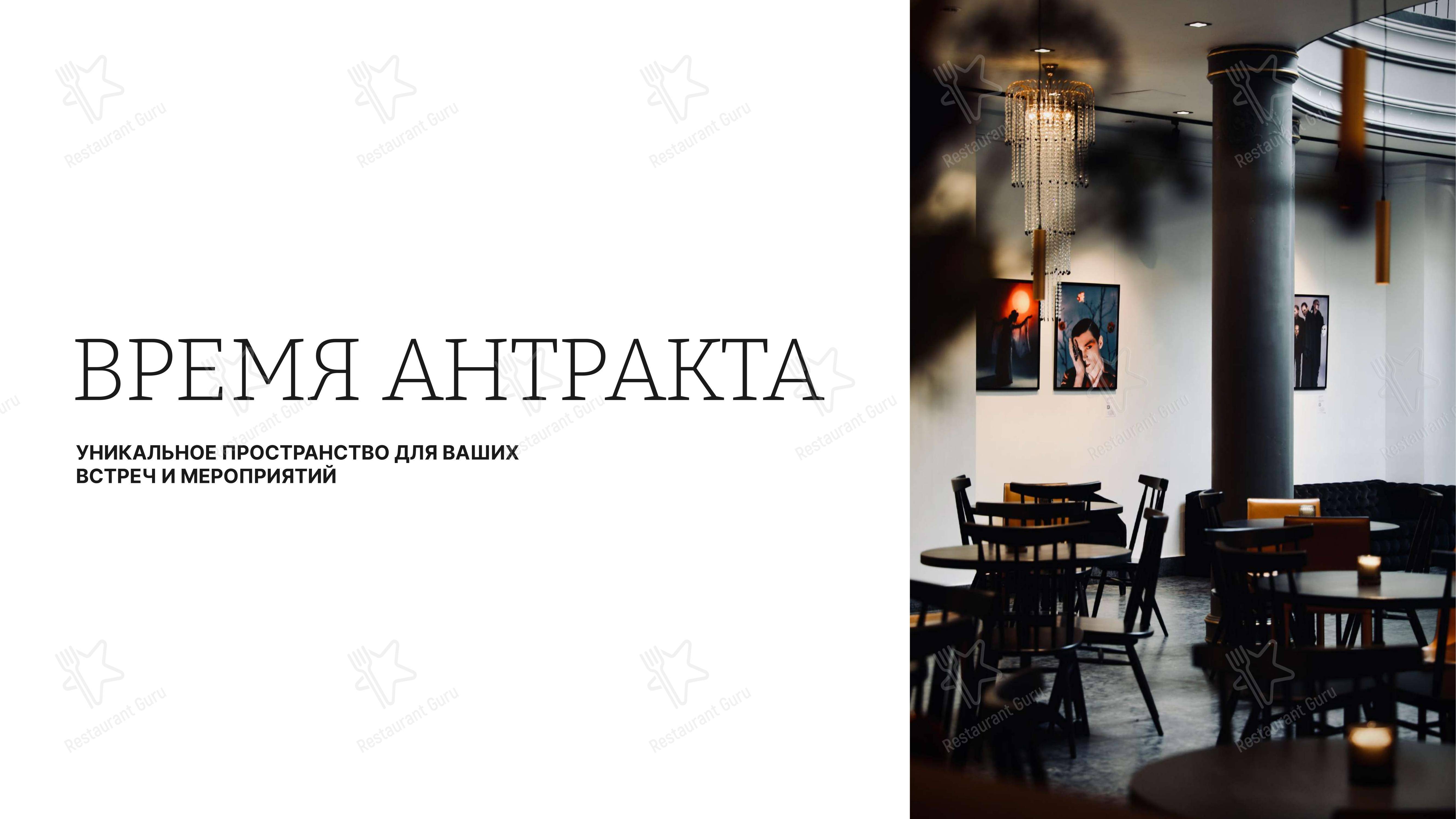 Время антракта в Москве - Меню