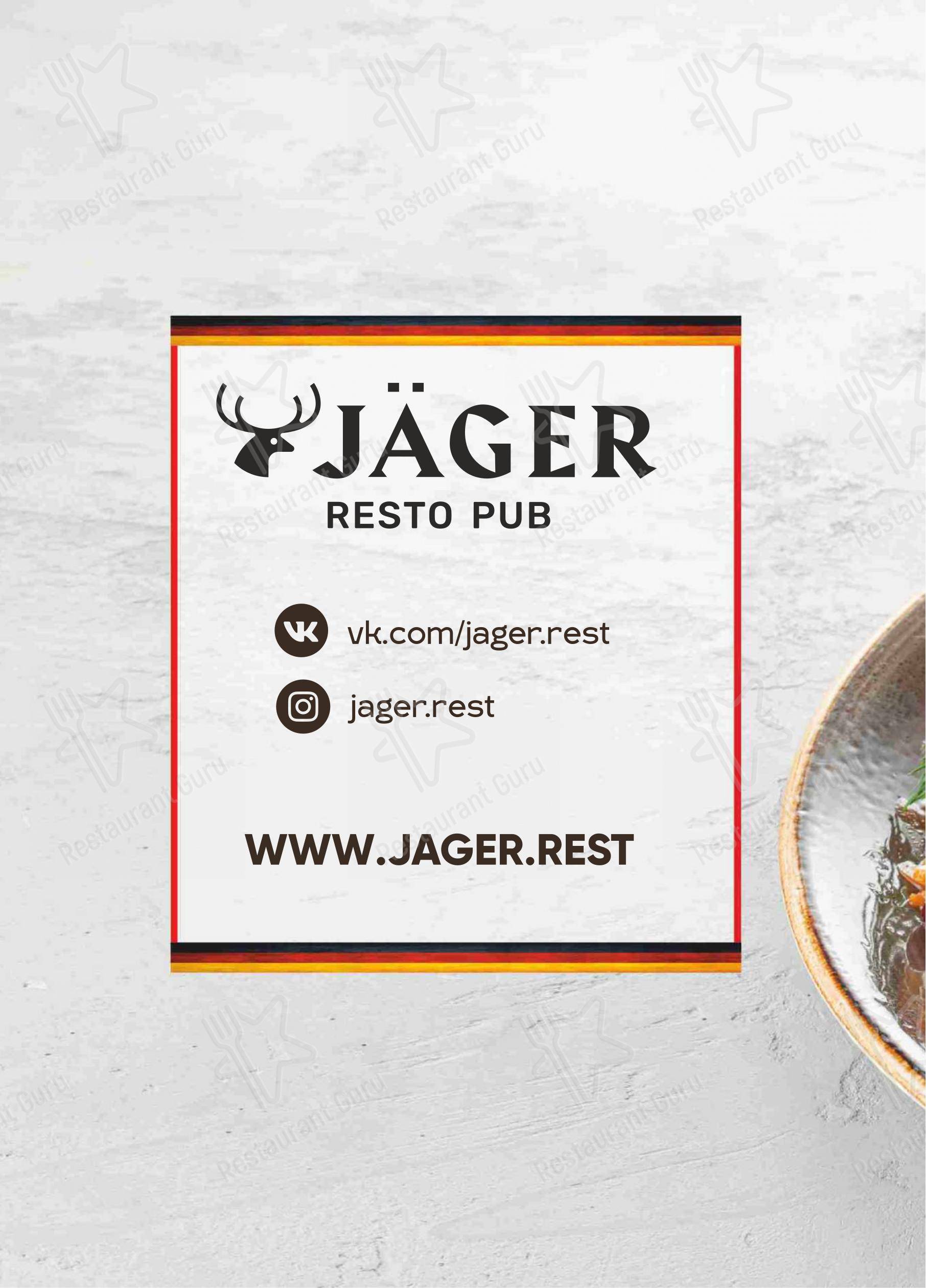 Взгляните на меню Jager