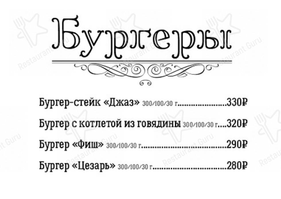 Меню Джаз - блюда и напитки