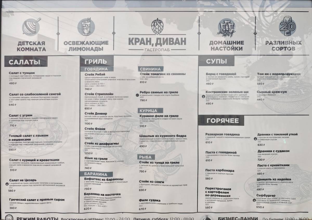 Кран, Диван меню