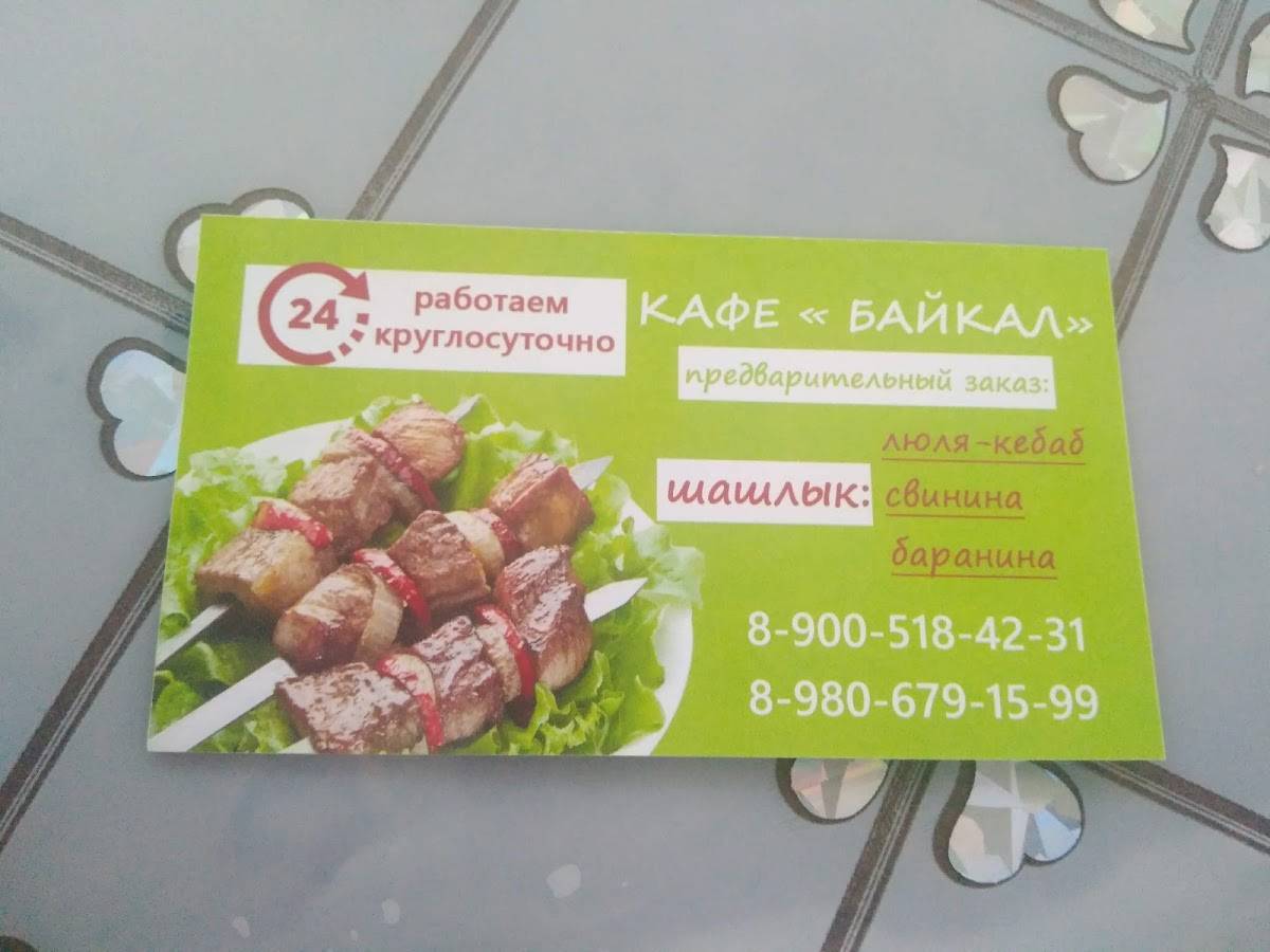Байкал меню