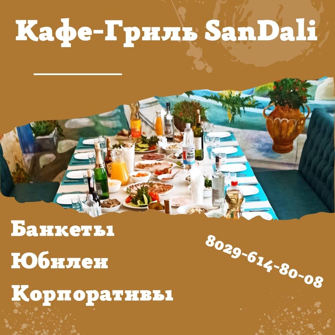 Кафе-Грилл SanDali меню