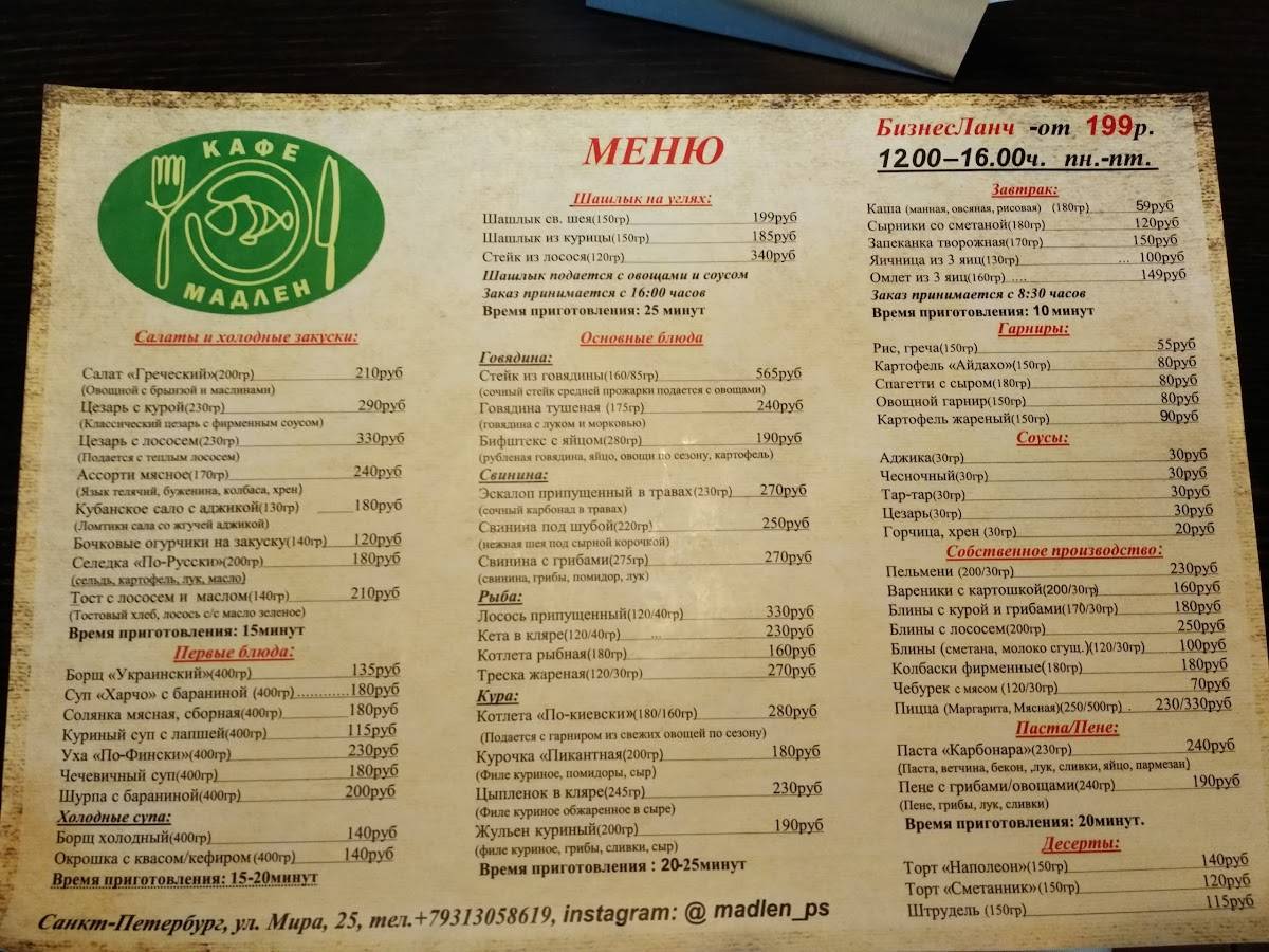 Кафе Мадлен меню