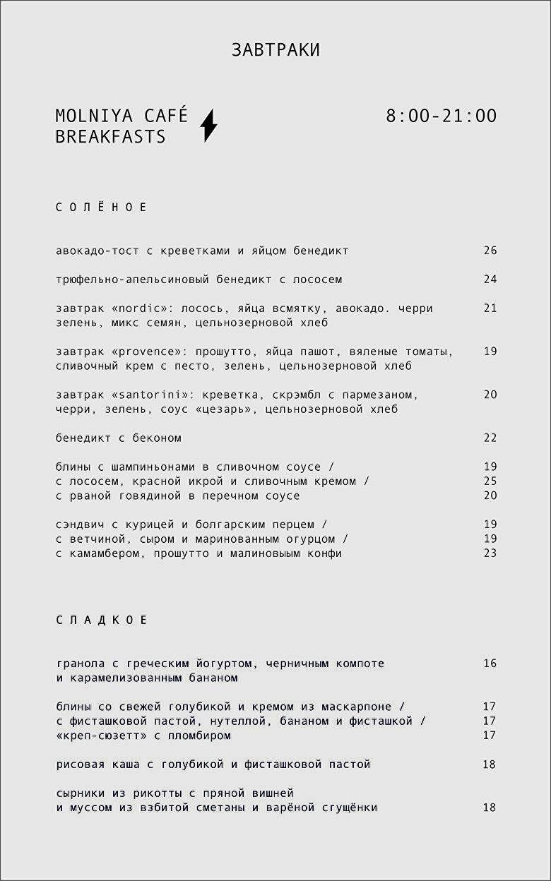 Кафе «Молния» меню