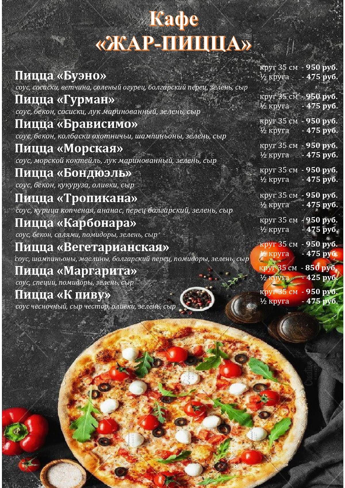 Жар-Пицца меню