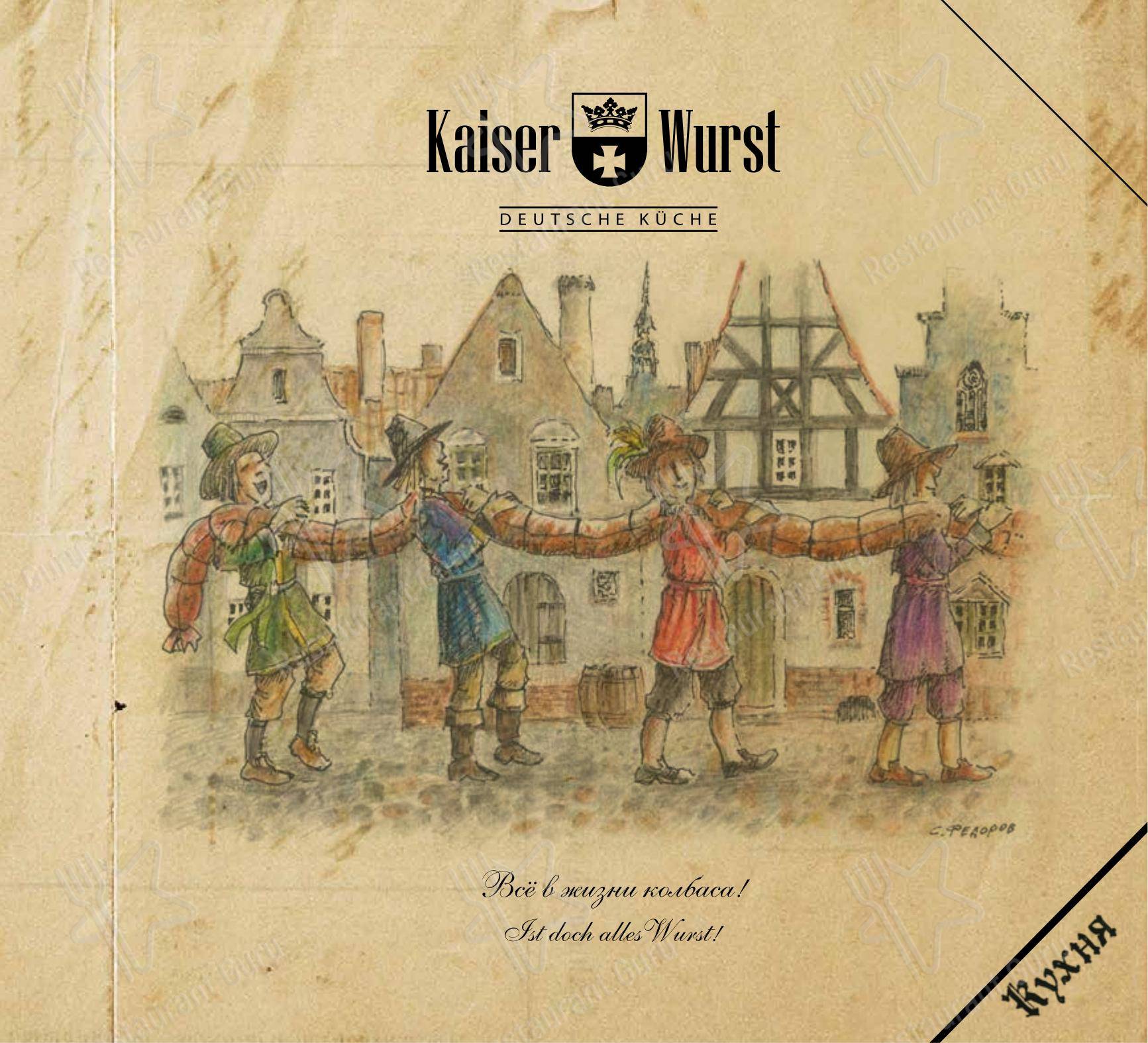 Kaiser Wurst в Калининграде - Меню