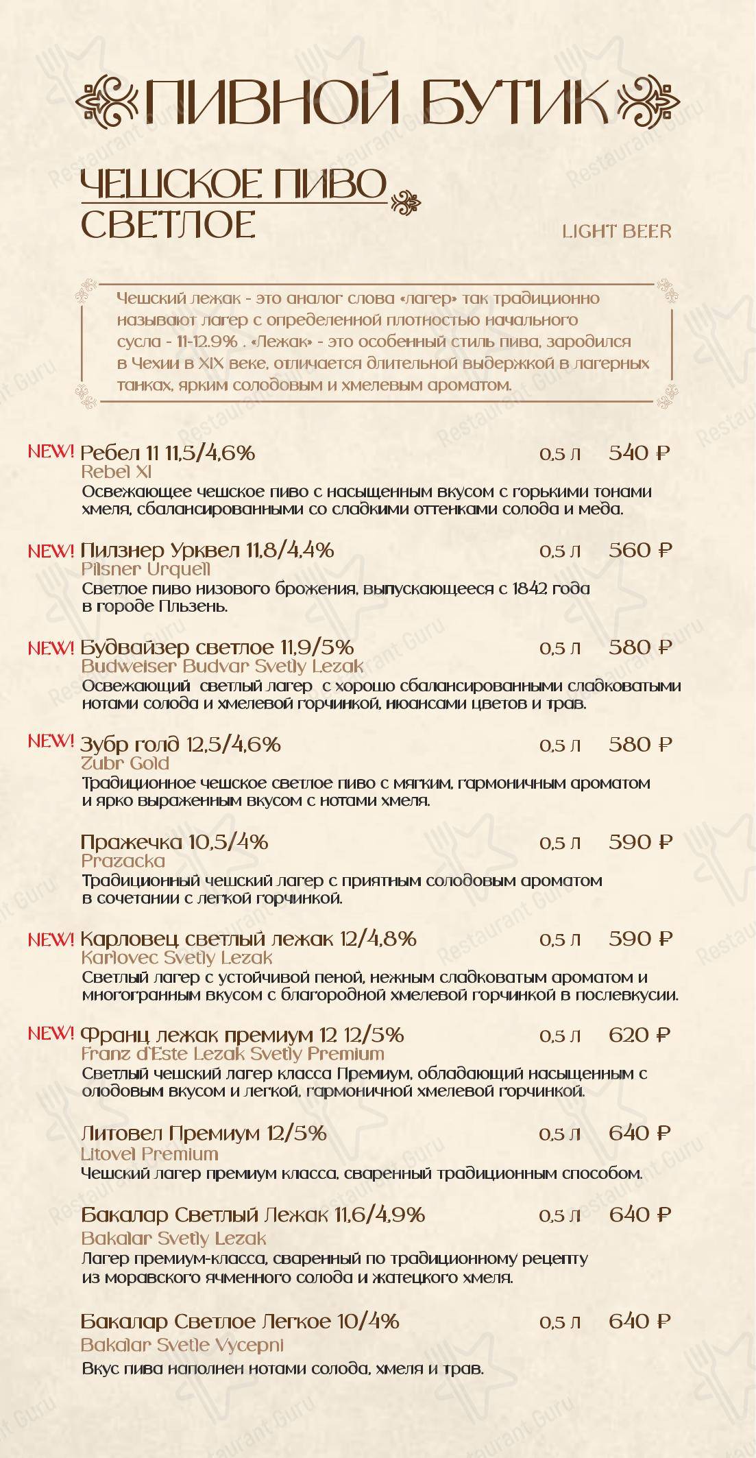 Основное меню ресторана Карловы Пивовары в Санкт-Петербурге