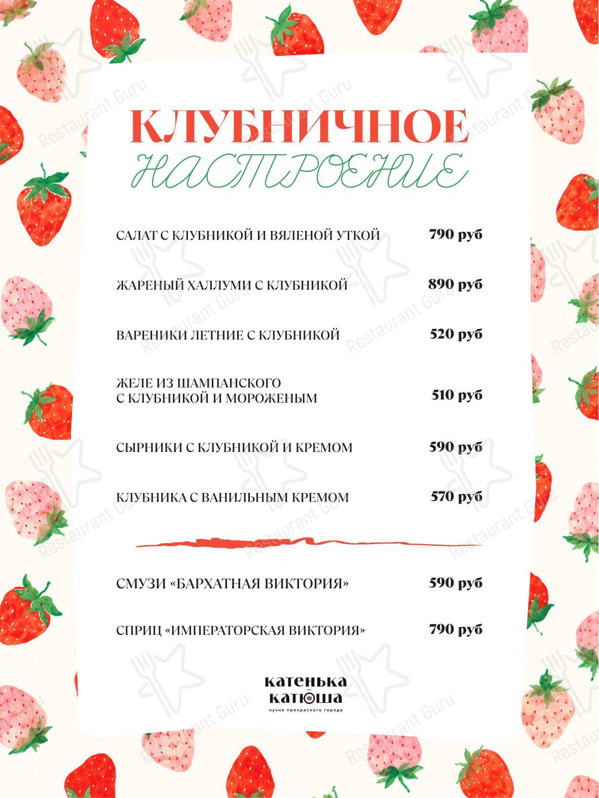 菜单 ресторана Катенька-Катюша