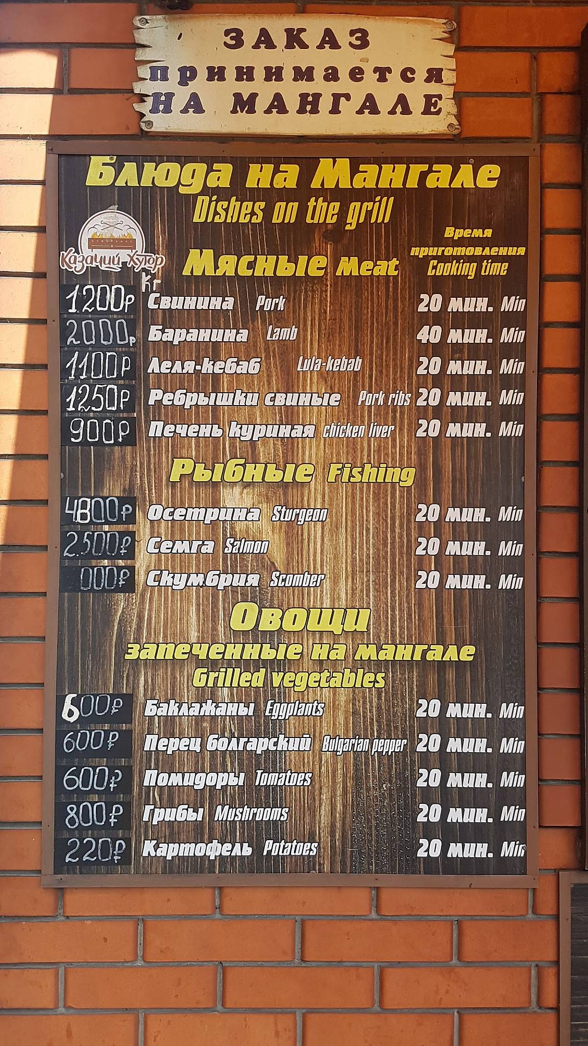 Казачий хутор меню