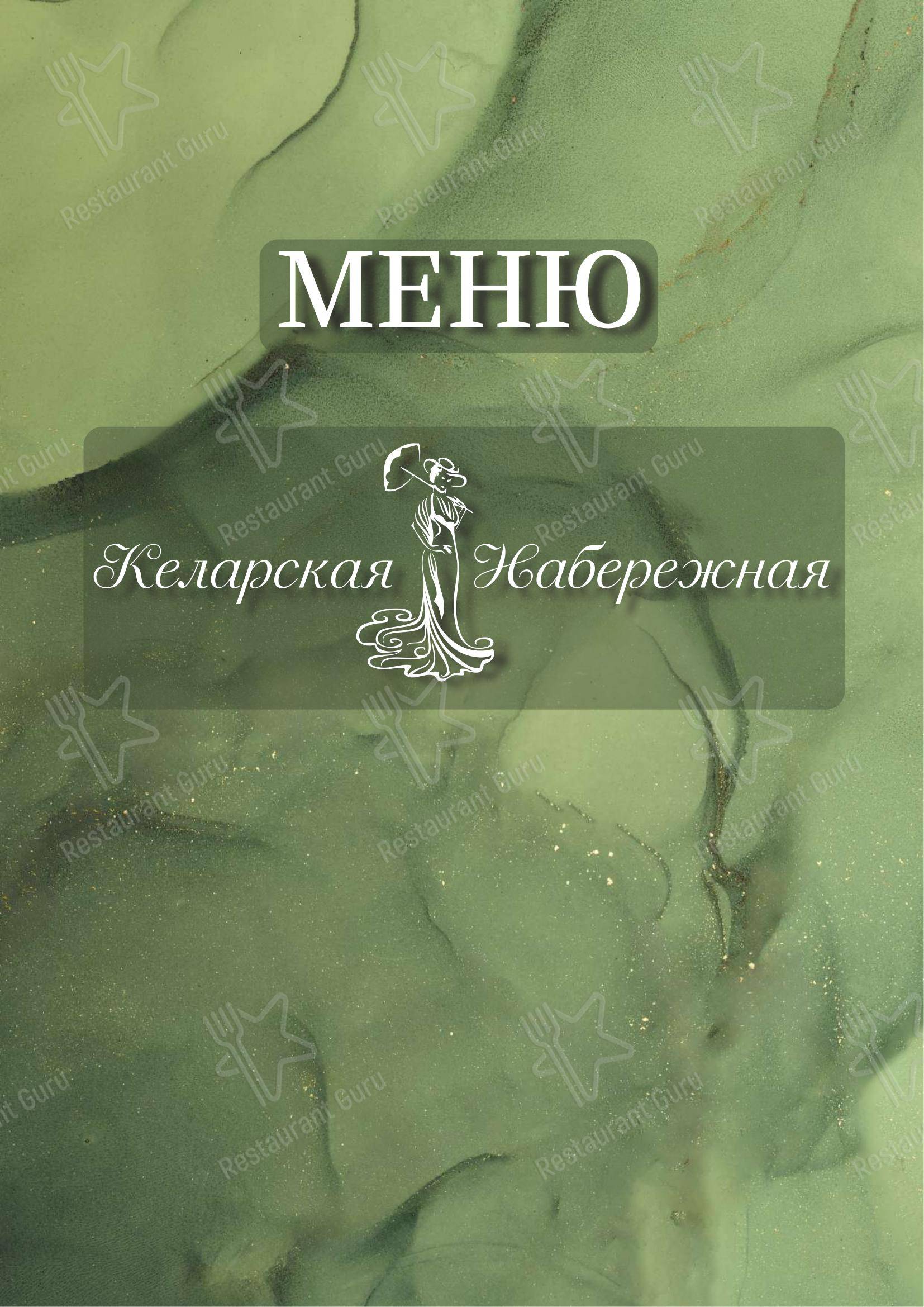 Меню ресторана Келарская набережная