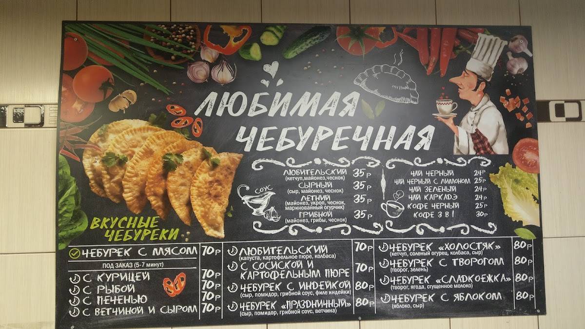 Чебуречная меню