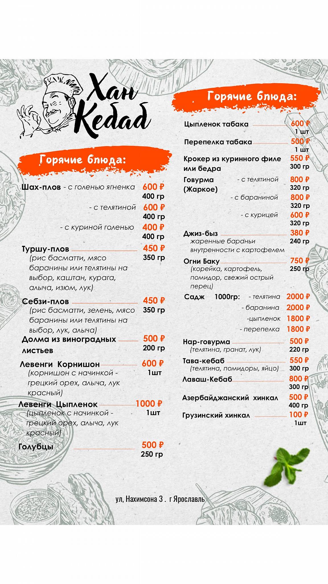 Хан Кебаб меню