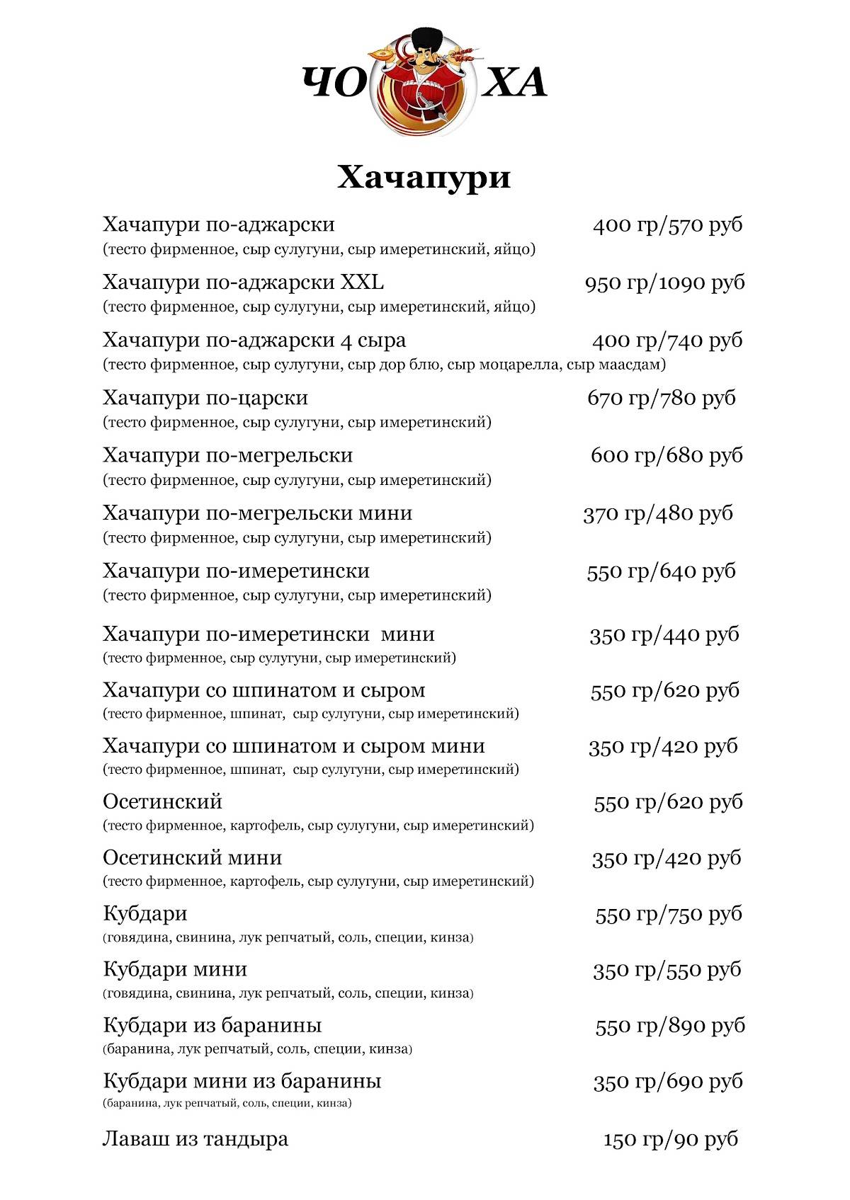 Хинкальная Чоха меню