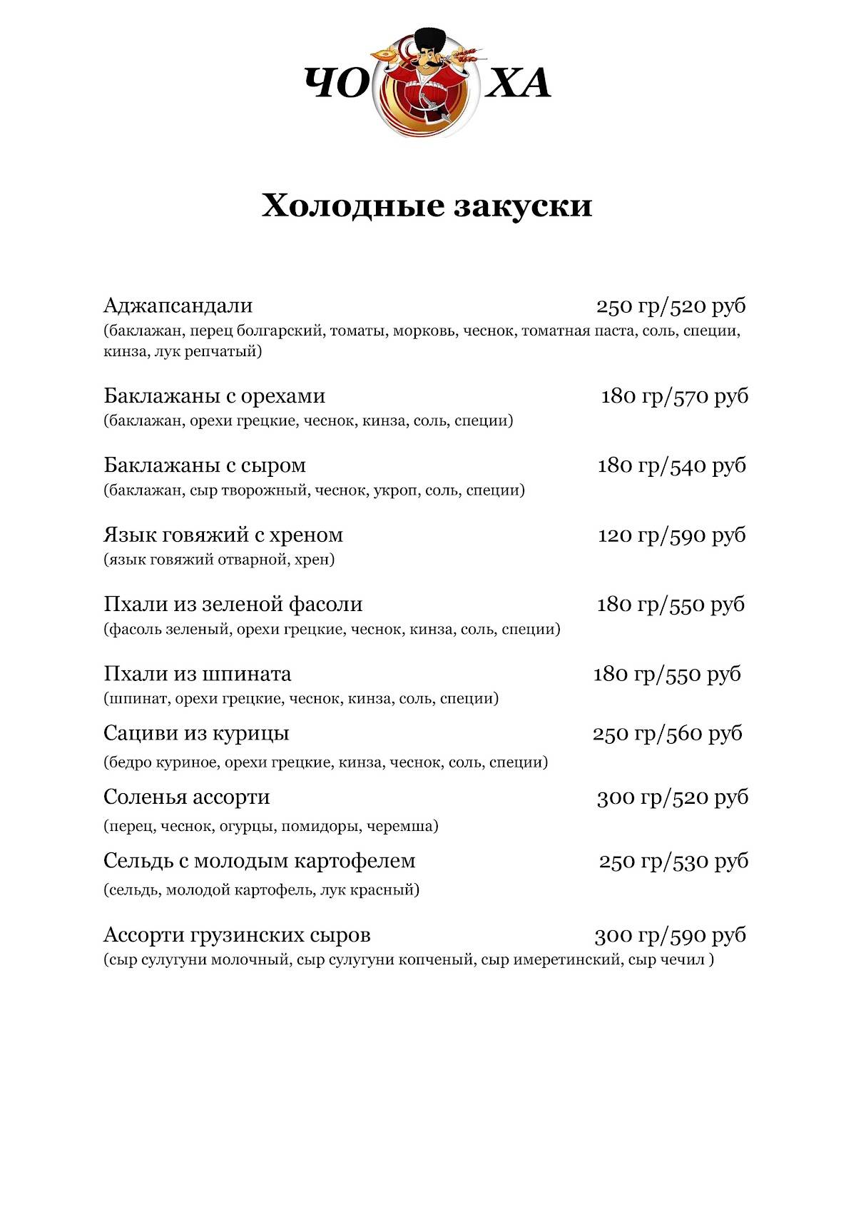 Хинкальная Чоха меню