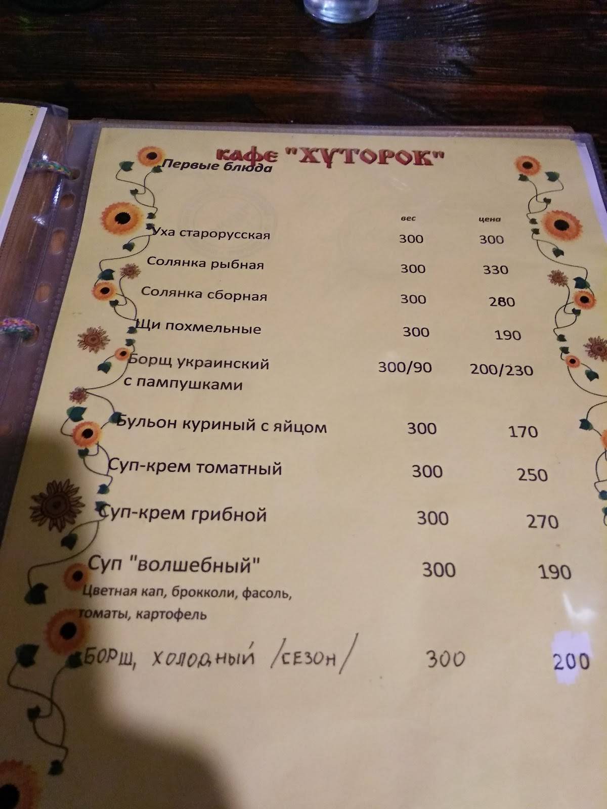 Хуторок меню