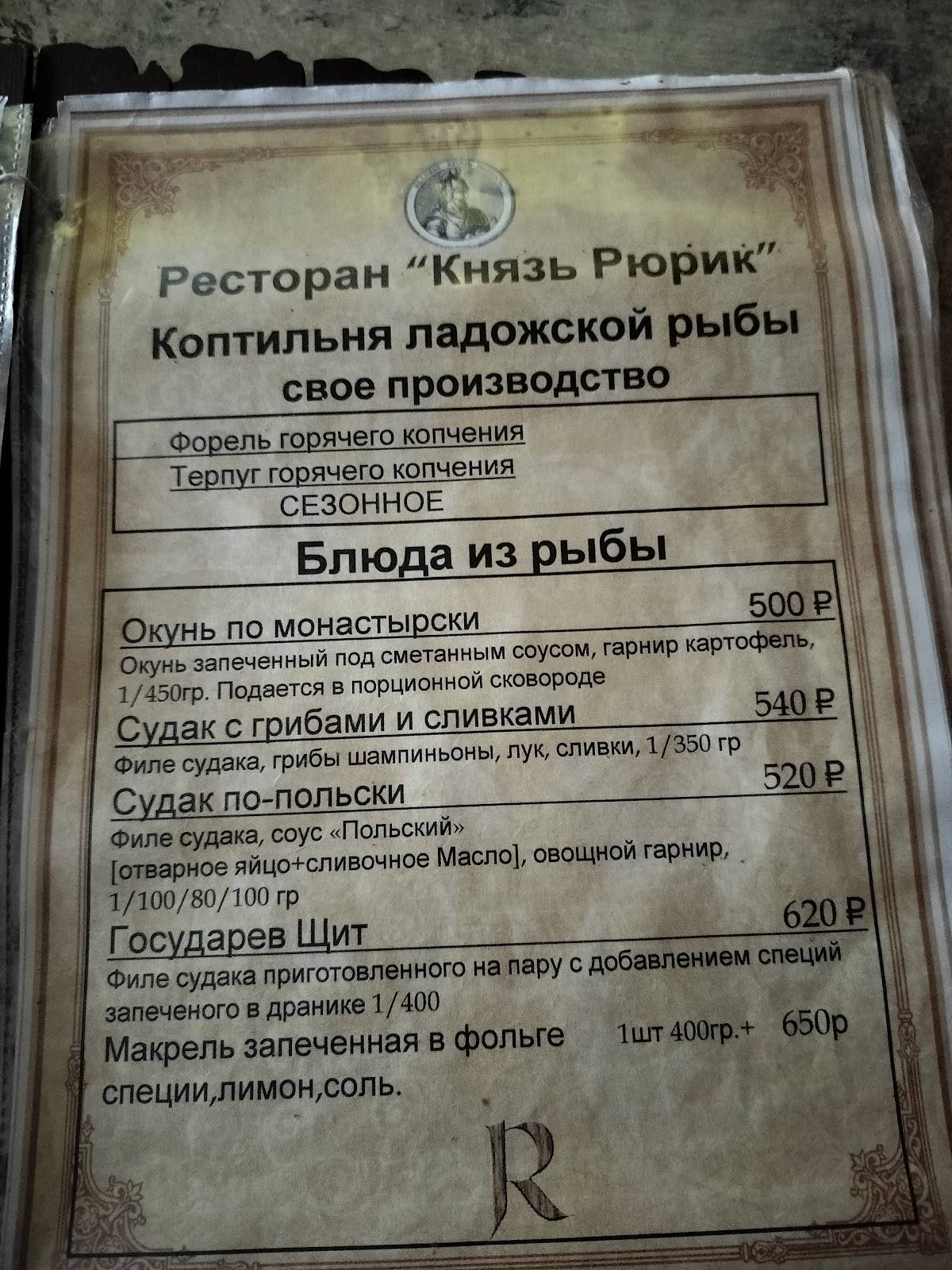 Князь Рюрик меню