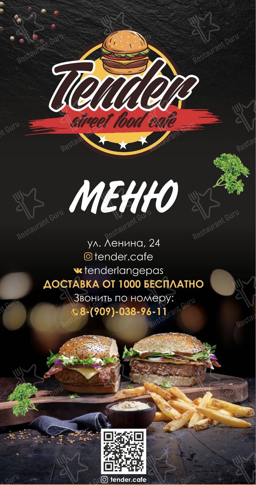 Взгляните на меню Tender