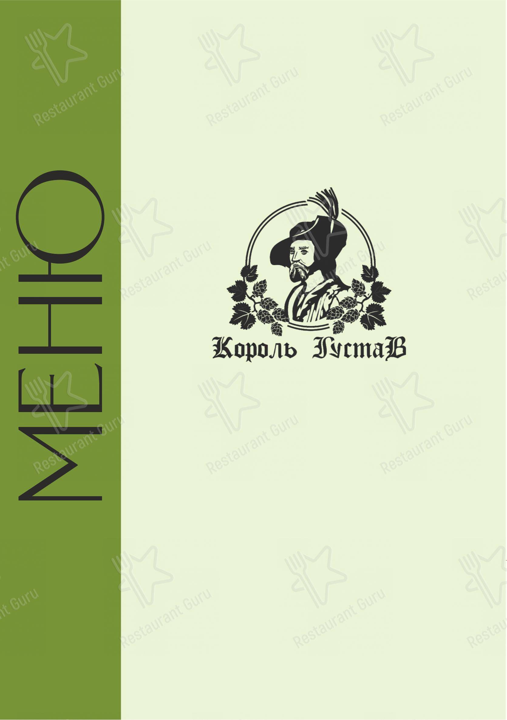 Меню ресторана Король Густав