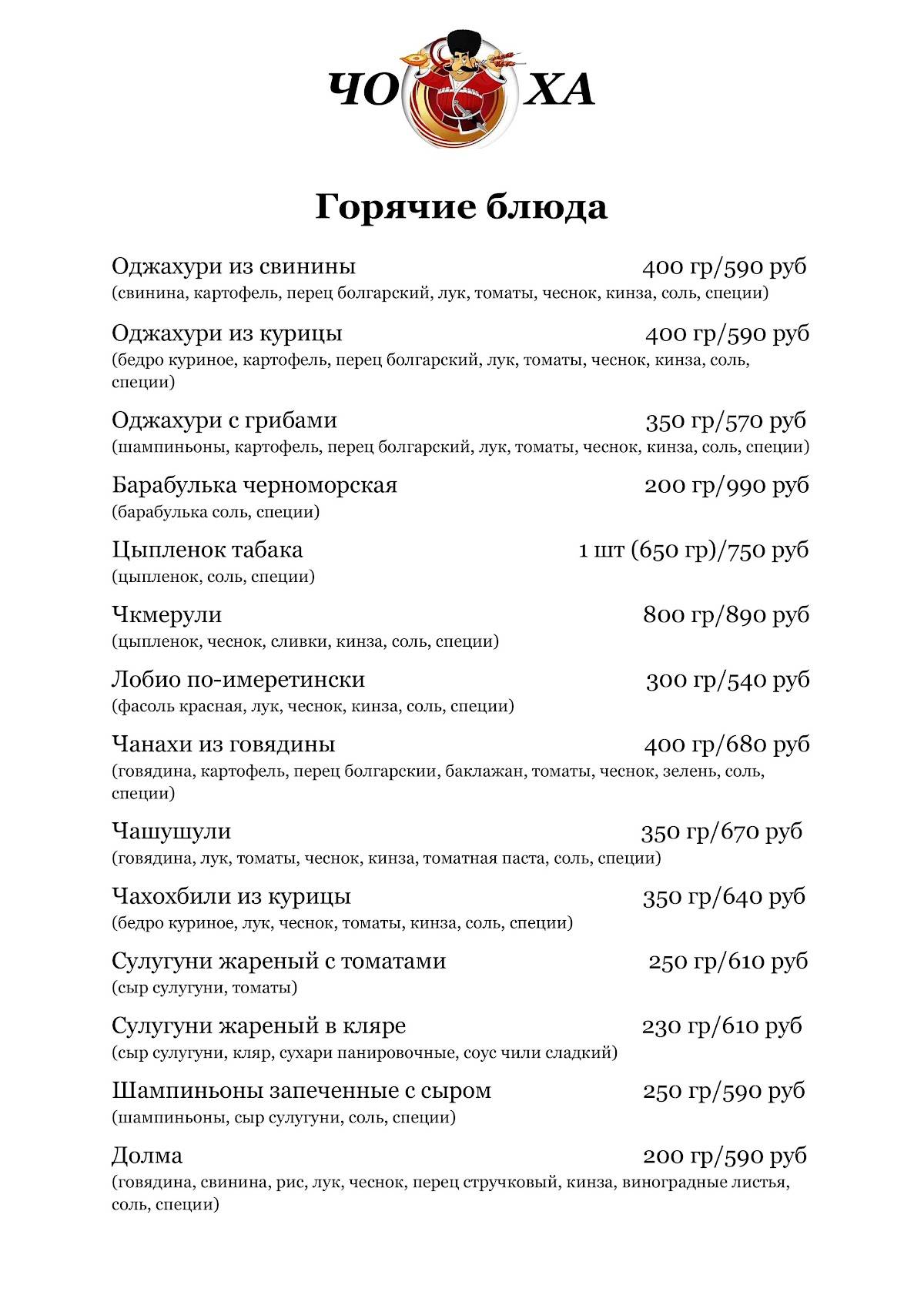 Хинкальная Чоха меню