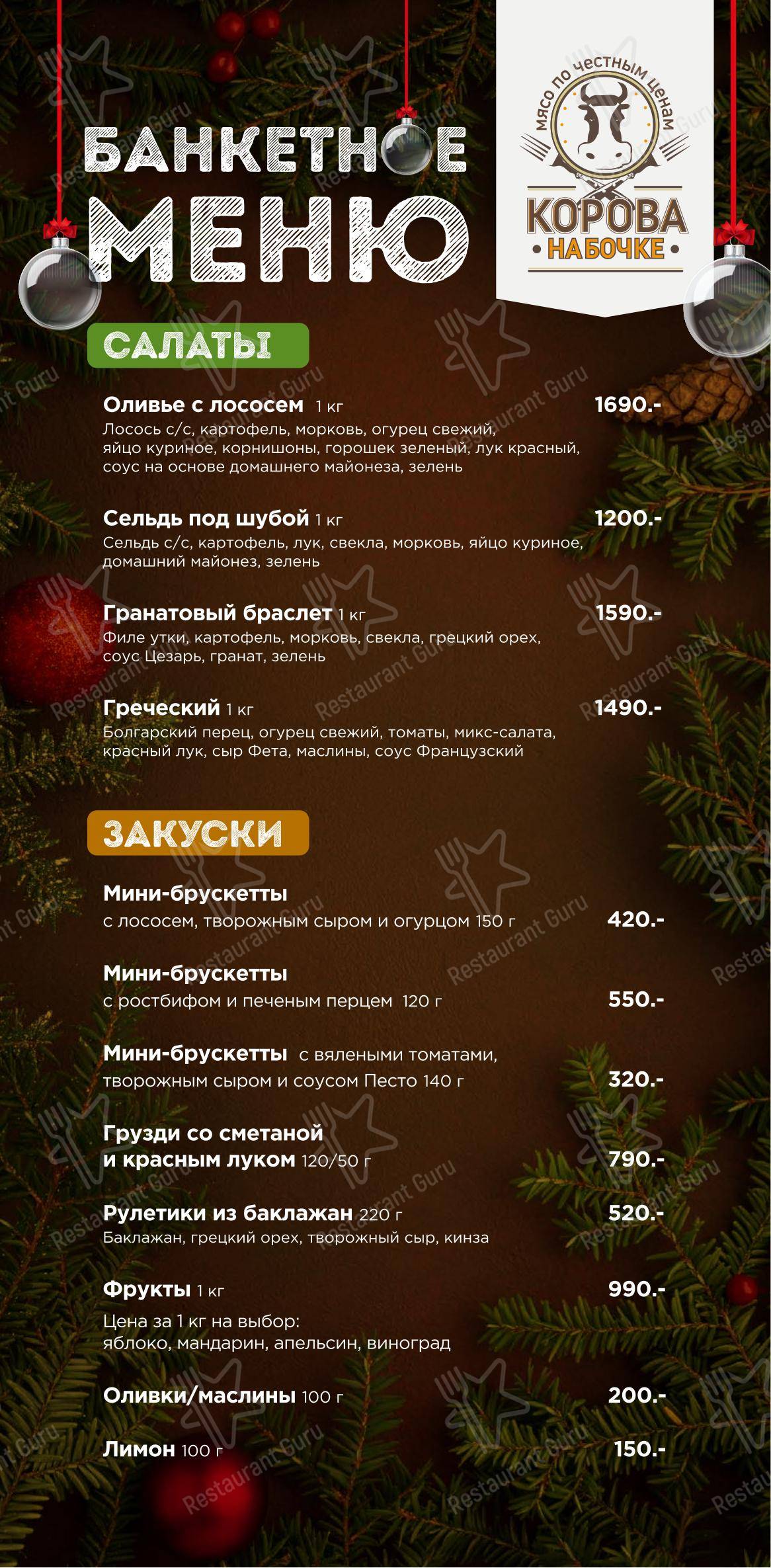 Меню ресторана Корова на бочке - Меню