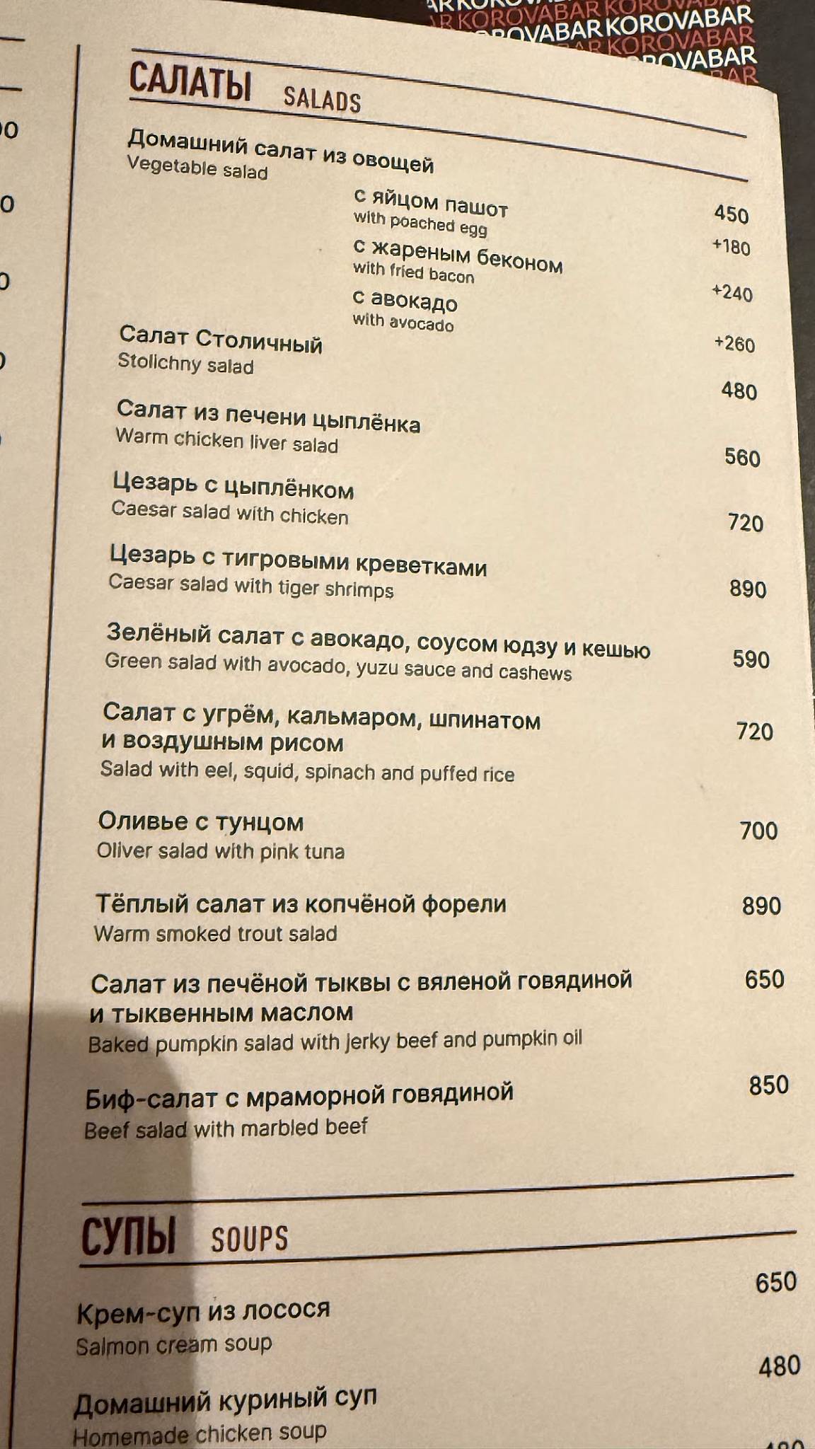 Korovabar меню