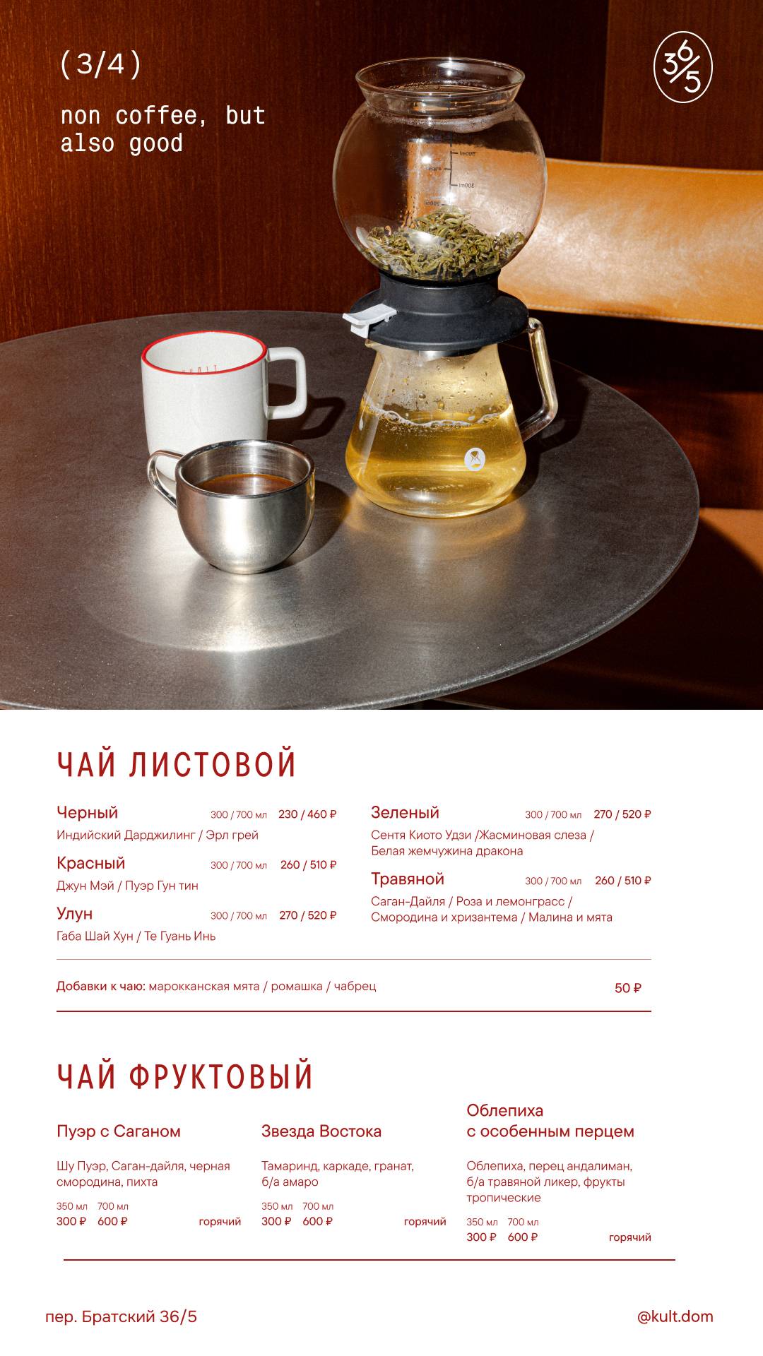 Культ 36/5 меню