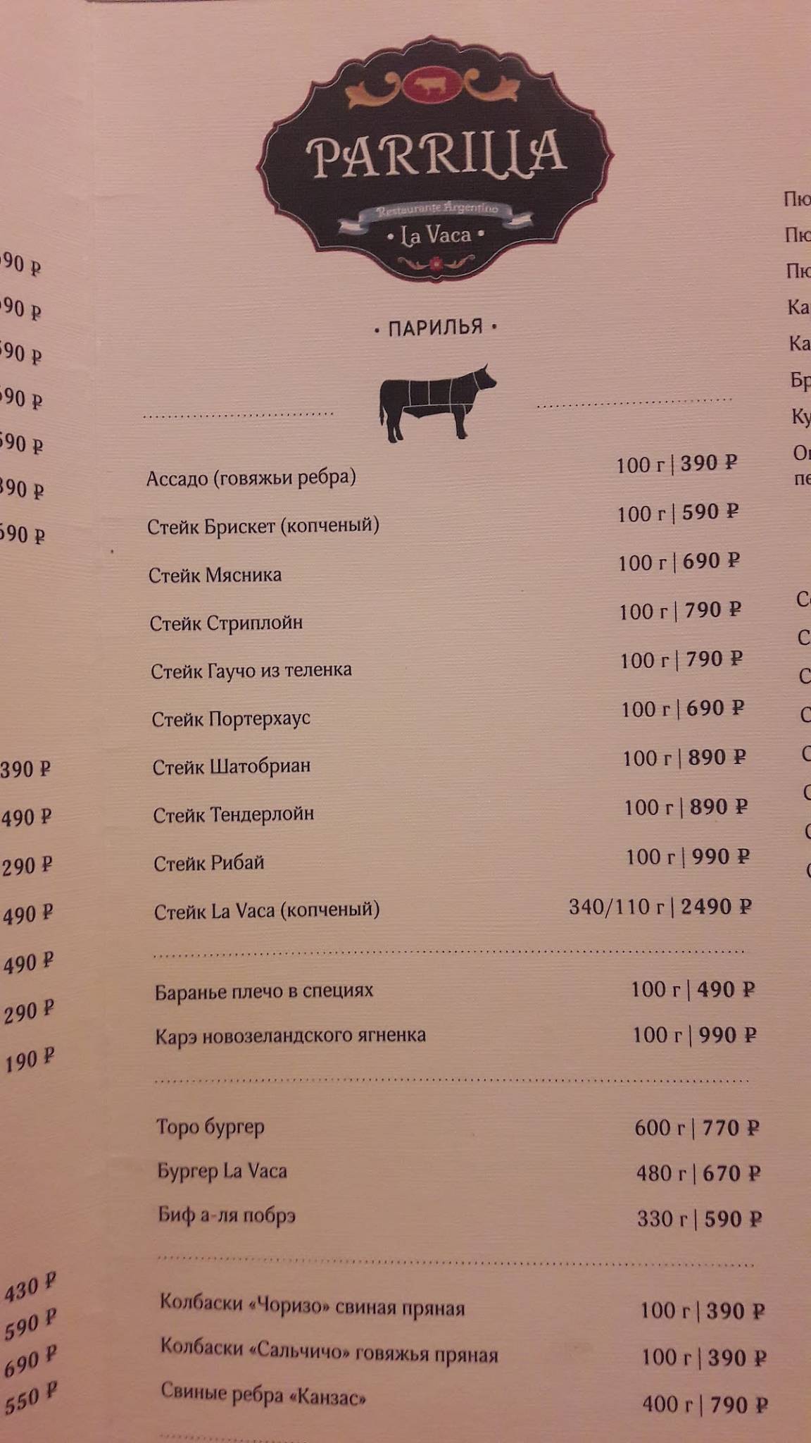 La Vaca меню