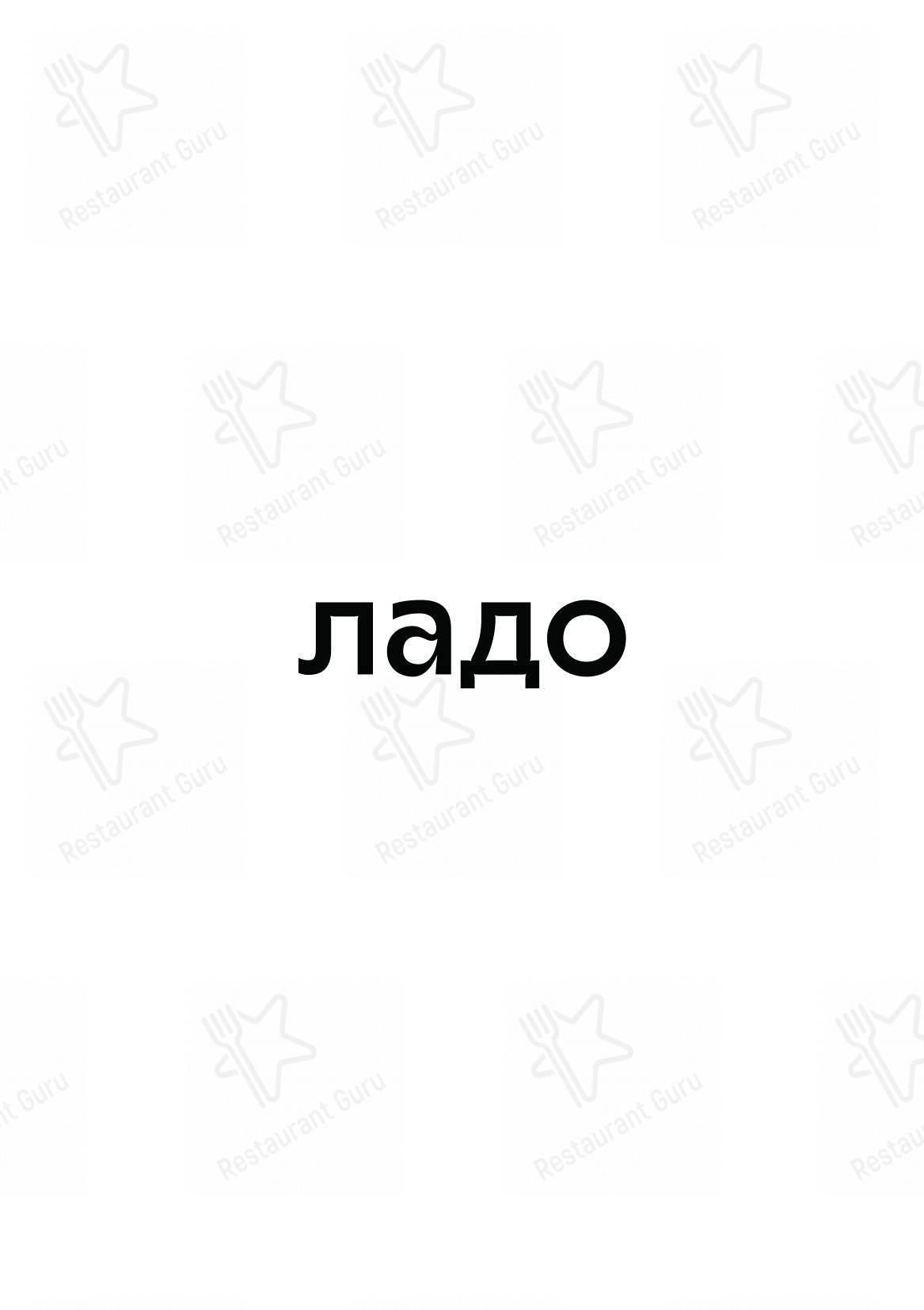 Взгляните на меню Ладо