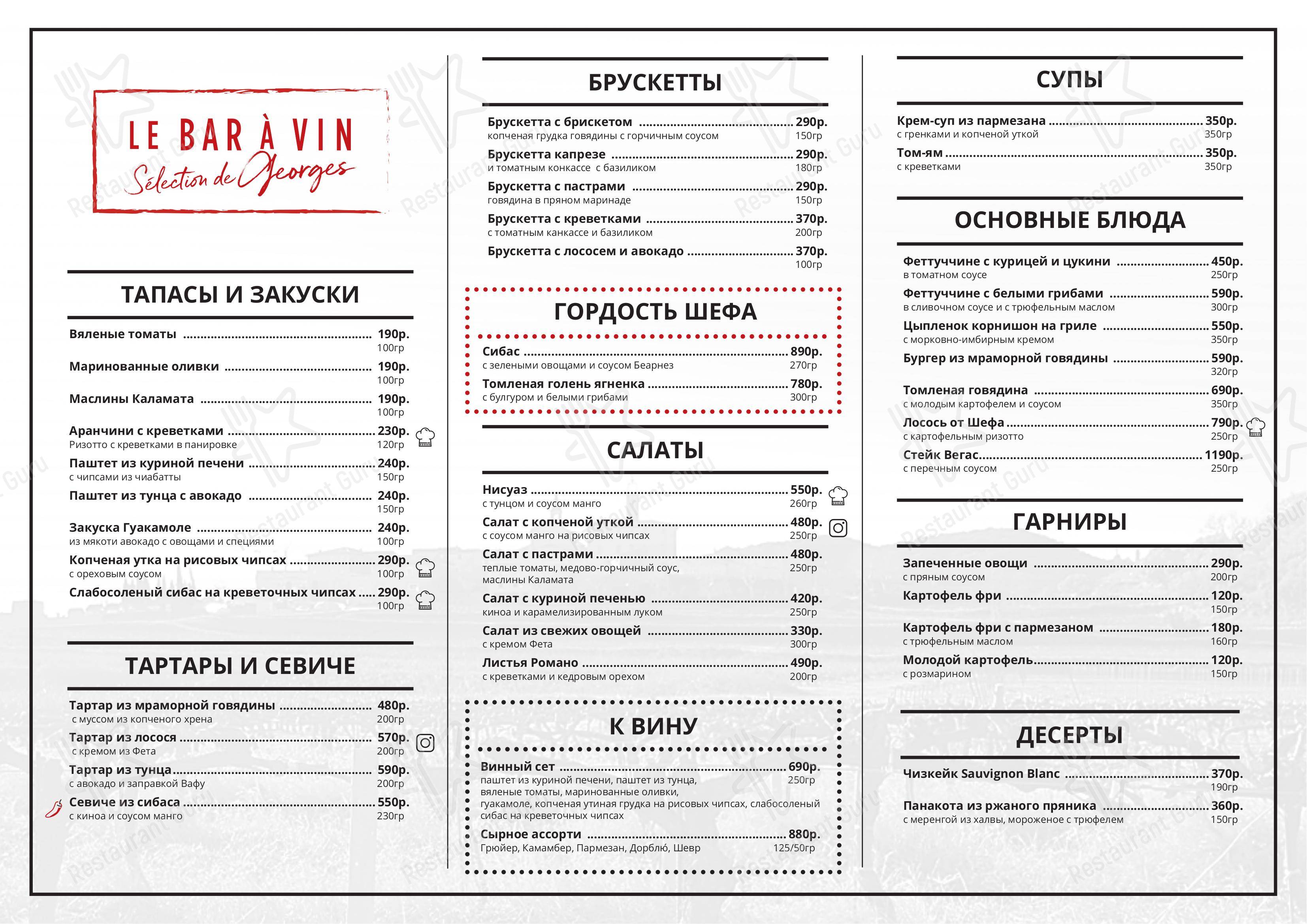 Меню ресторана Le bar a vin