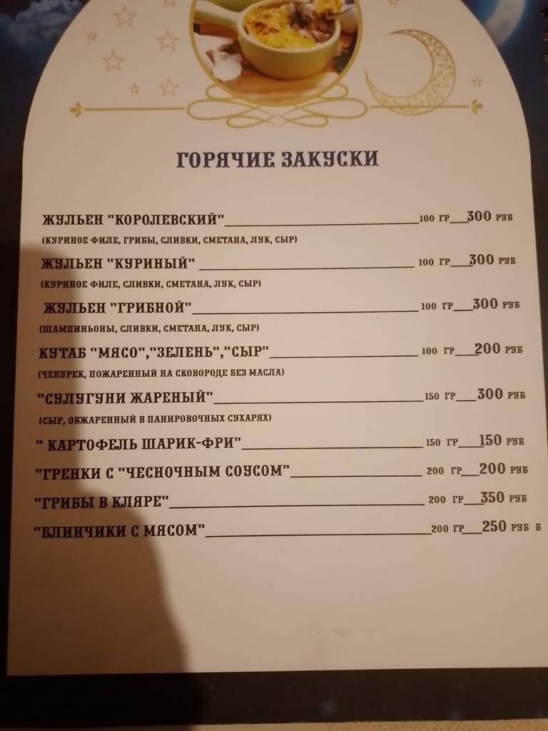Лунная ночь меню