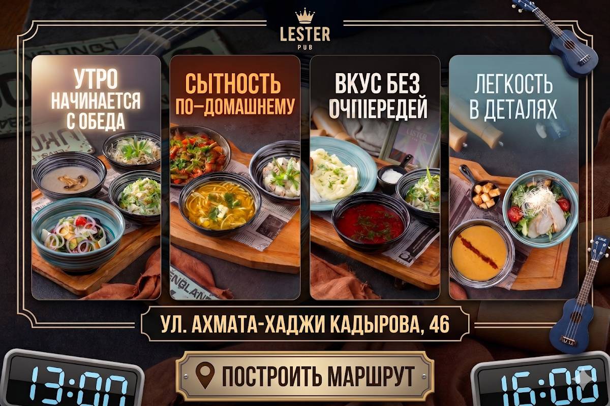 Лестер меню