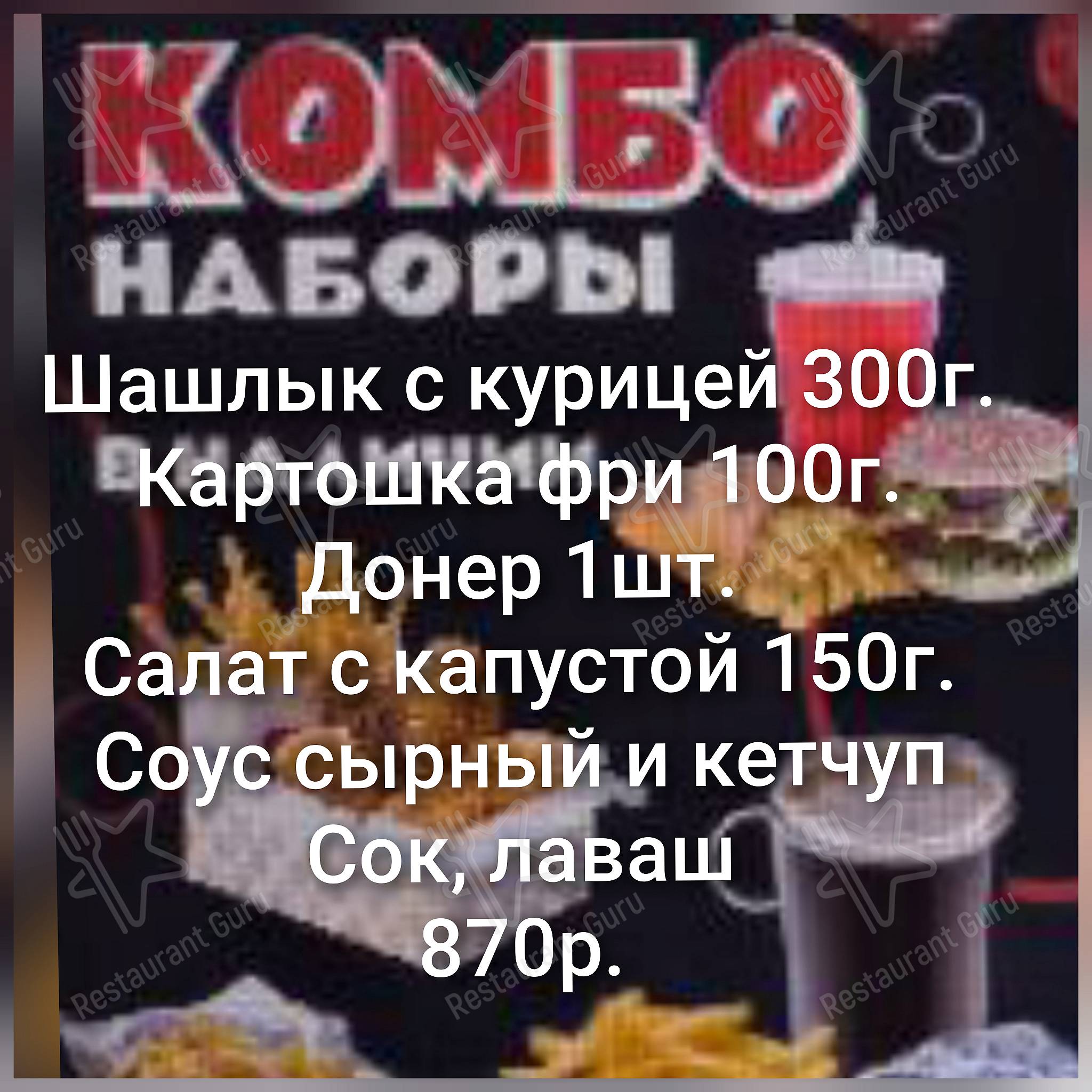 Взгляните на меню Шашлычный домик
