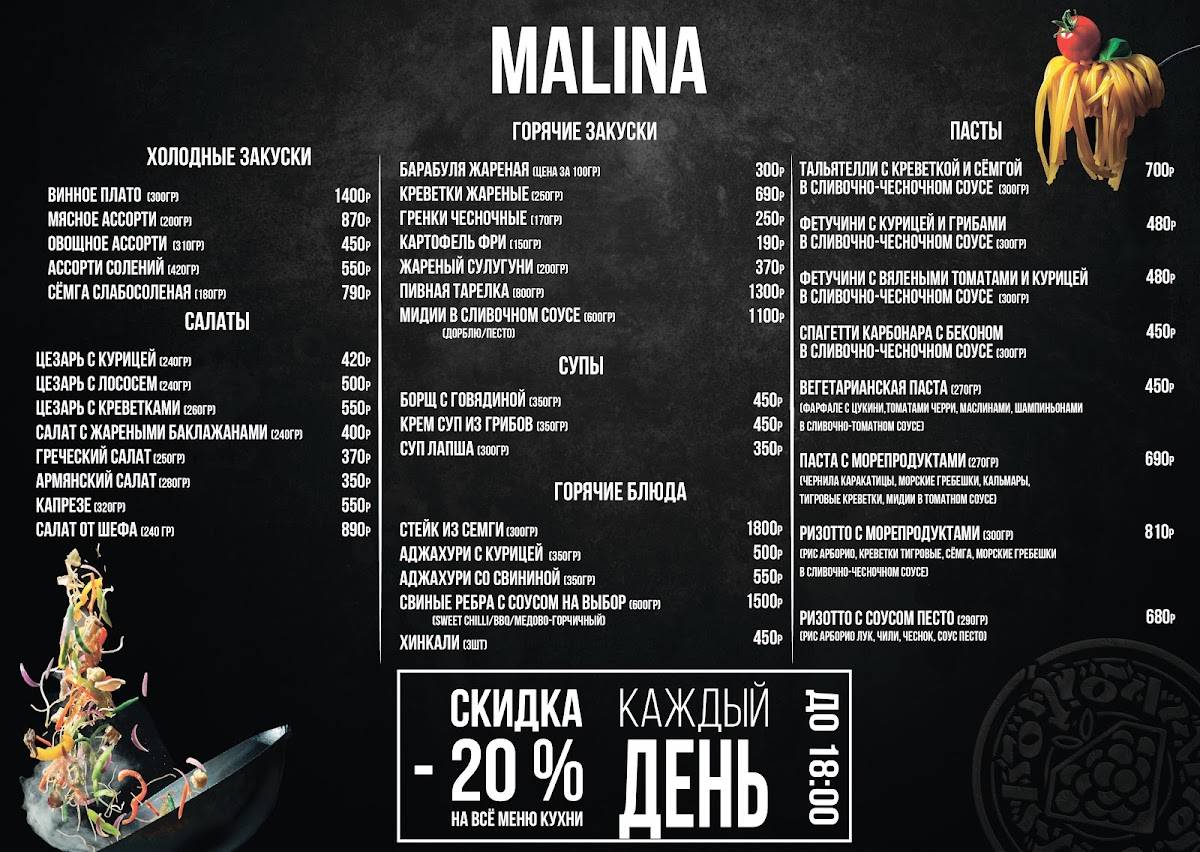 Малина Lounge меню