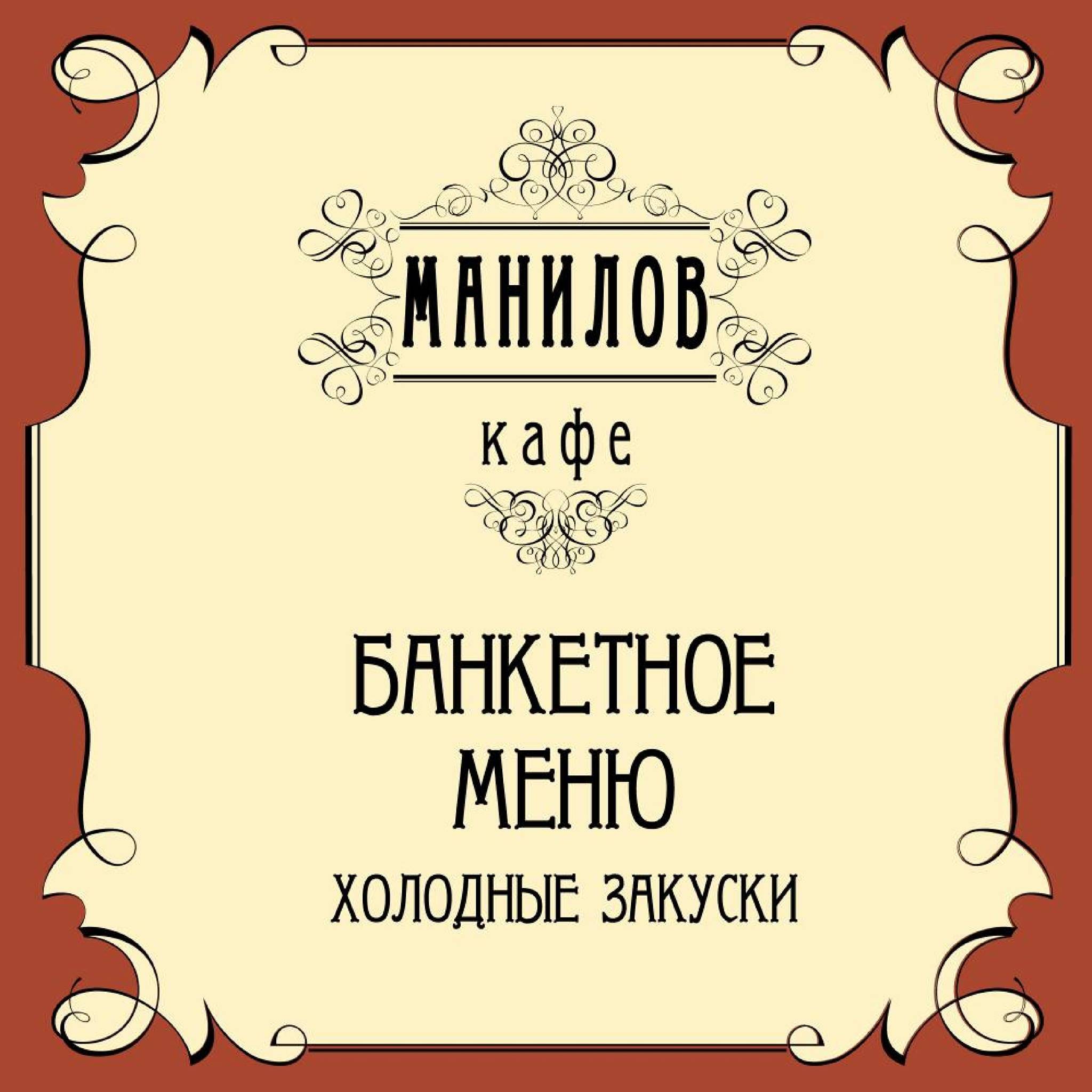Манилов меню