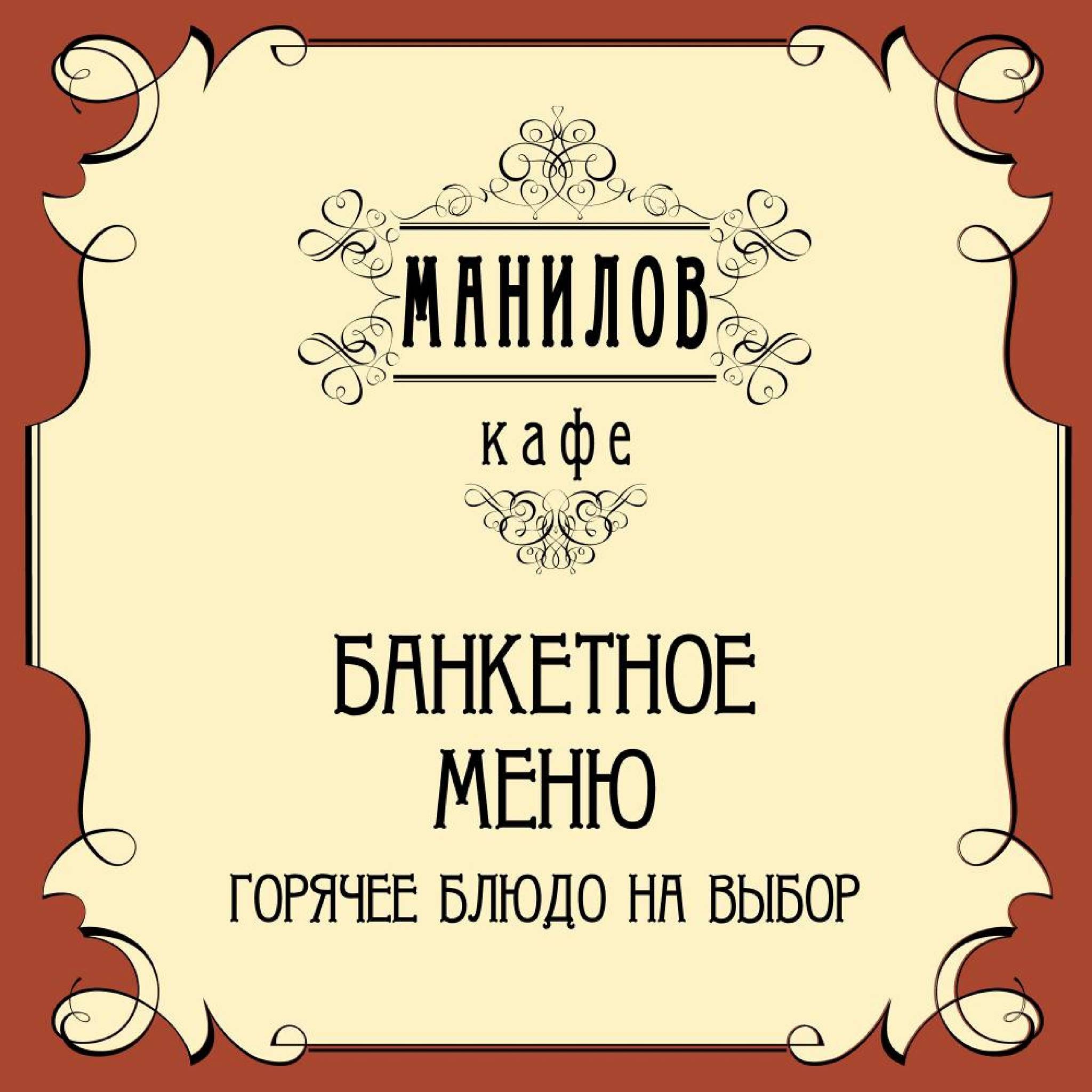 Манилов меню